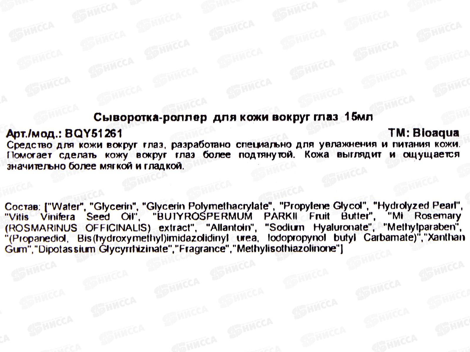 Bioaqua Сыворотка-роллер для кожи вокруг глаз 15мл *24