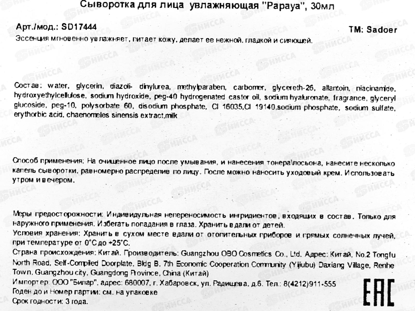 OBO Sadoer Сыворотка для лица Увлаж Экстракт Папайи 30мл пипетка *144