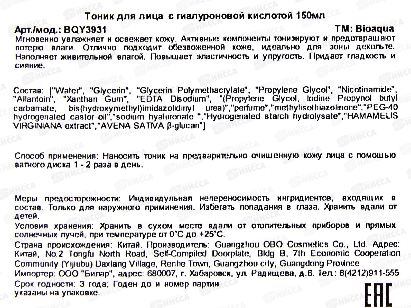 Bioaqua Тоник для лица Гиалуроновый 150мл *12