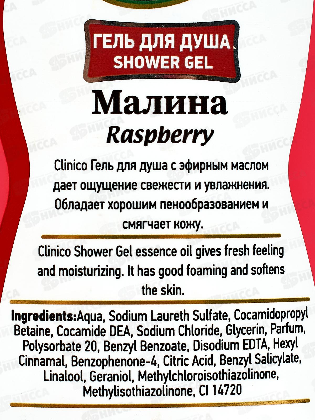 Clinico Гель для душа Малина 400мл *24