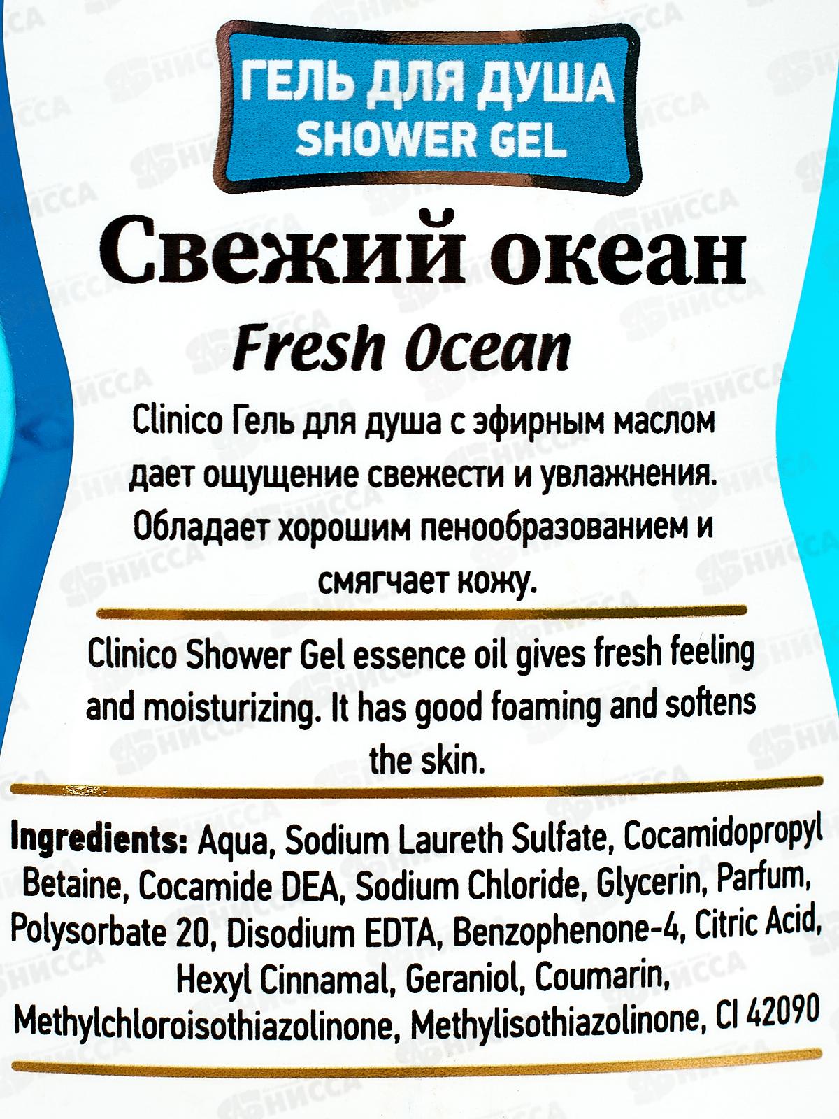 Clinico Гель для душа Свежий океан 400мл *24