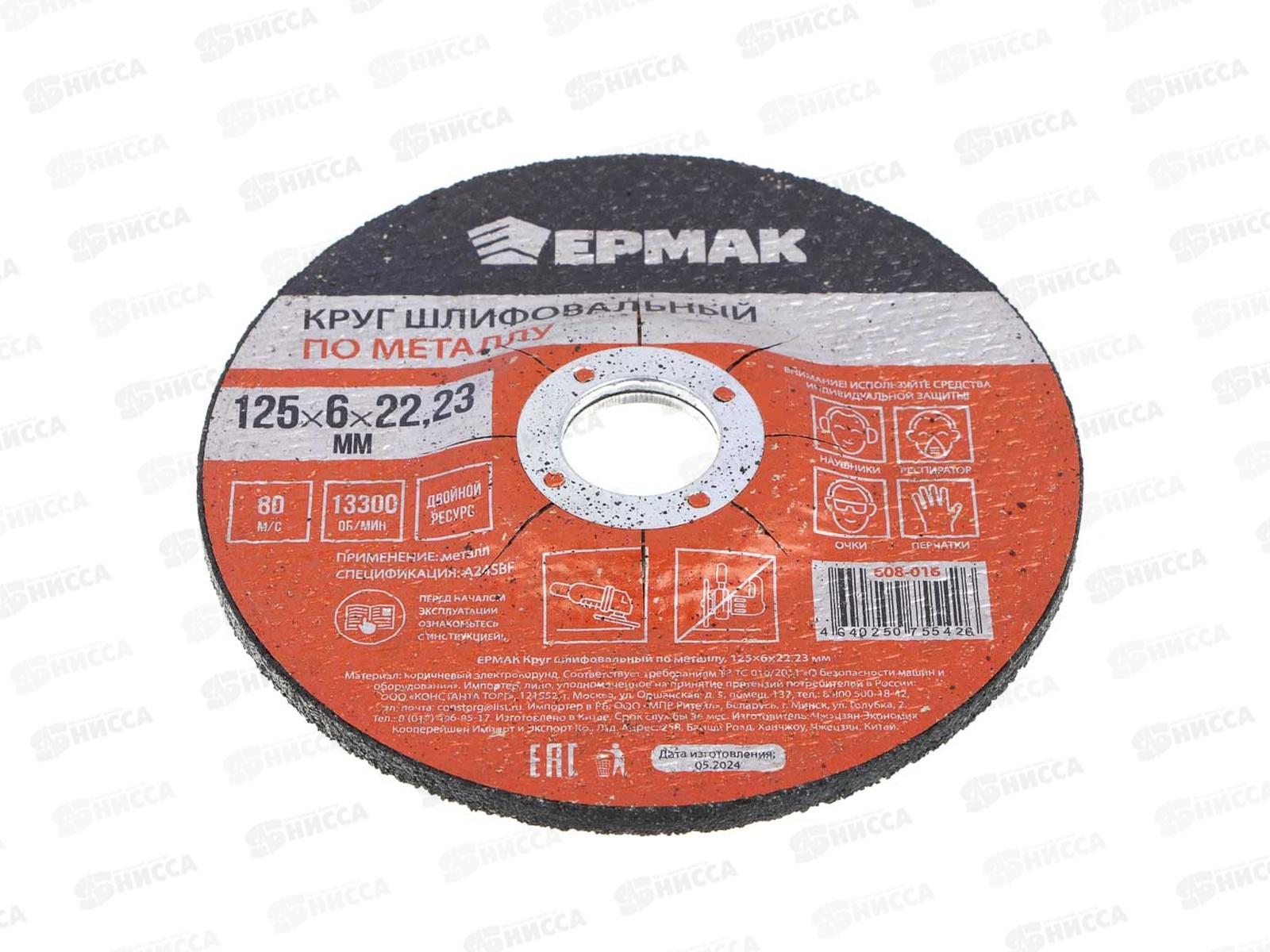 Круг шлифовальный по металлу Ермак 125*6*22.23мм 608-016 г