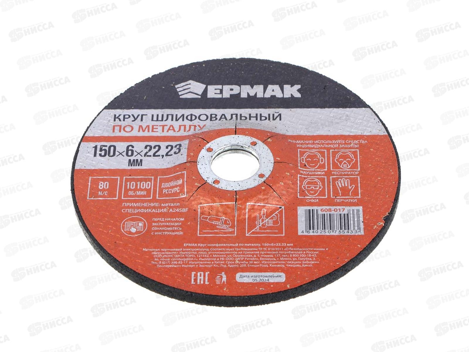 Круг шлифовальный по металлу Ермак 150*6*22.23мм 608-017 г