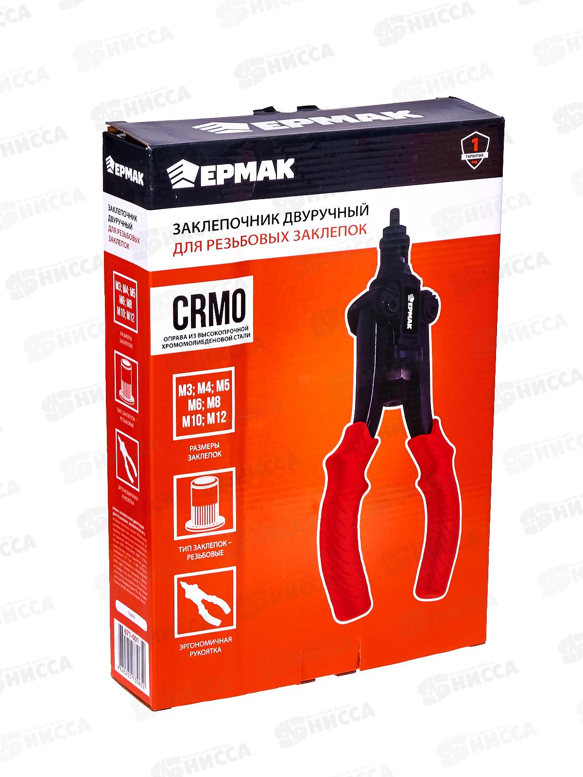 Заклепочник двуручный Ермак для резьбовых заклепок М3-М12 671-001 г