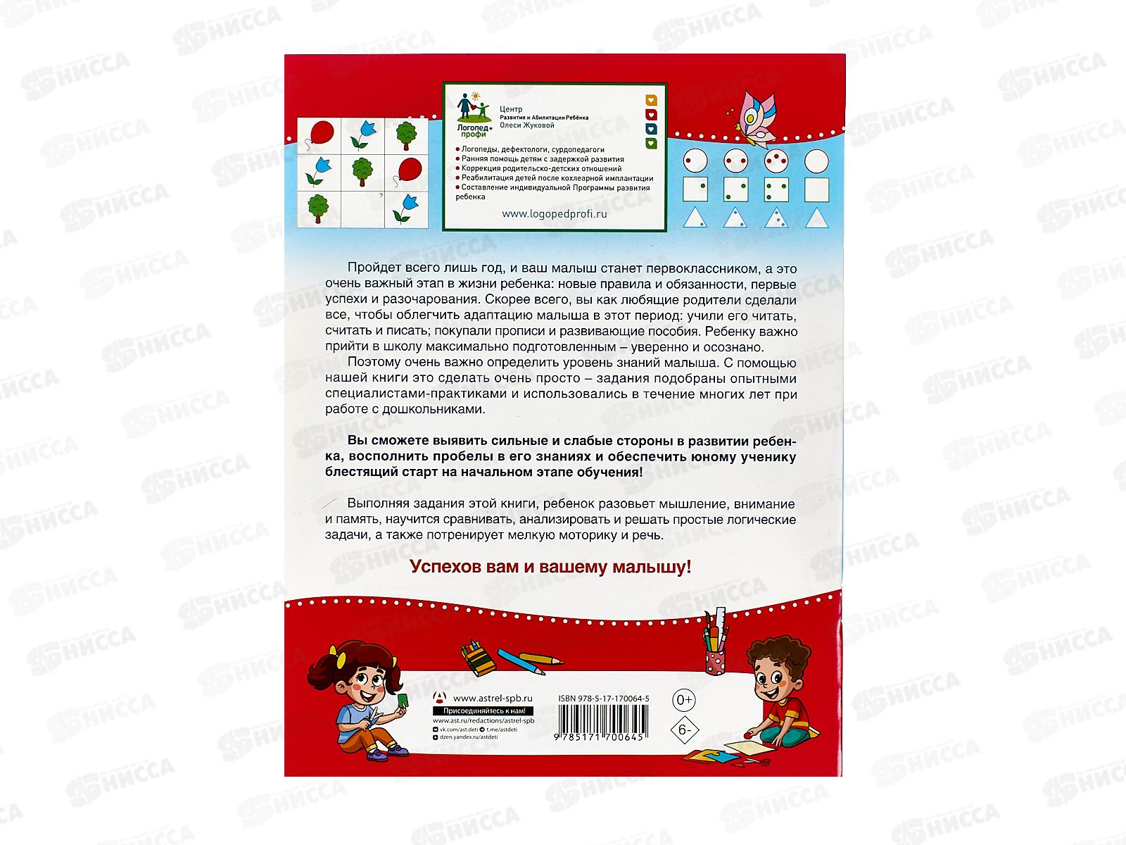 Книга АСТ Проверочные работы для дошкольников. Мышление, память, внимание, 0064-5 *25