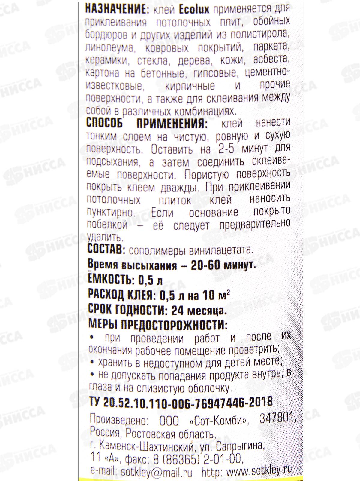 Клей ECOLUX  универсальный морозоустойчивый  0,5л *24