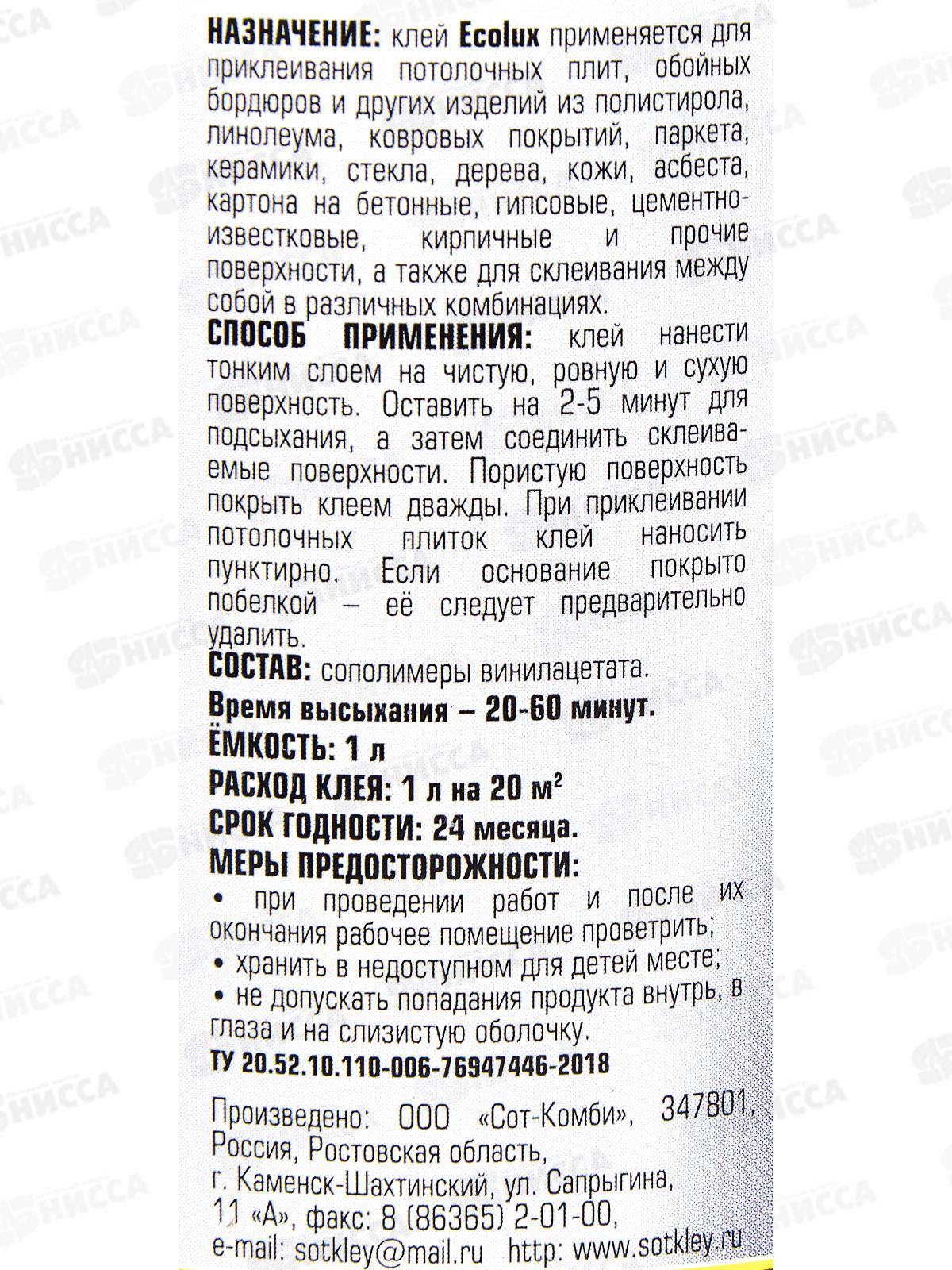 Клей ECOLUX  универсальный морозоустойчивый  1л *15