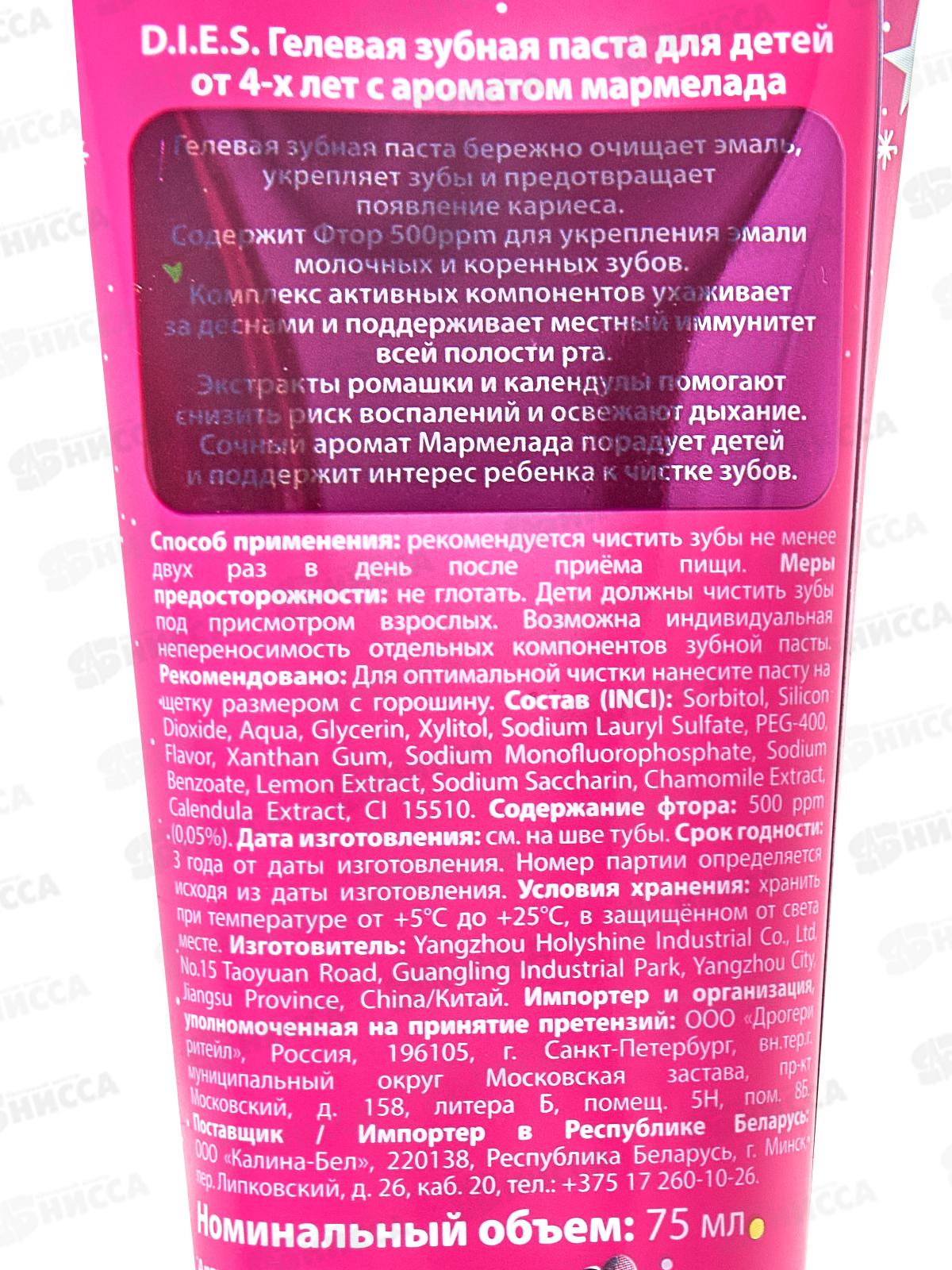 D.I.E.S. зубная паста детская от 4лет Принцесса Мармелад 75мл *72