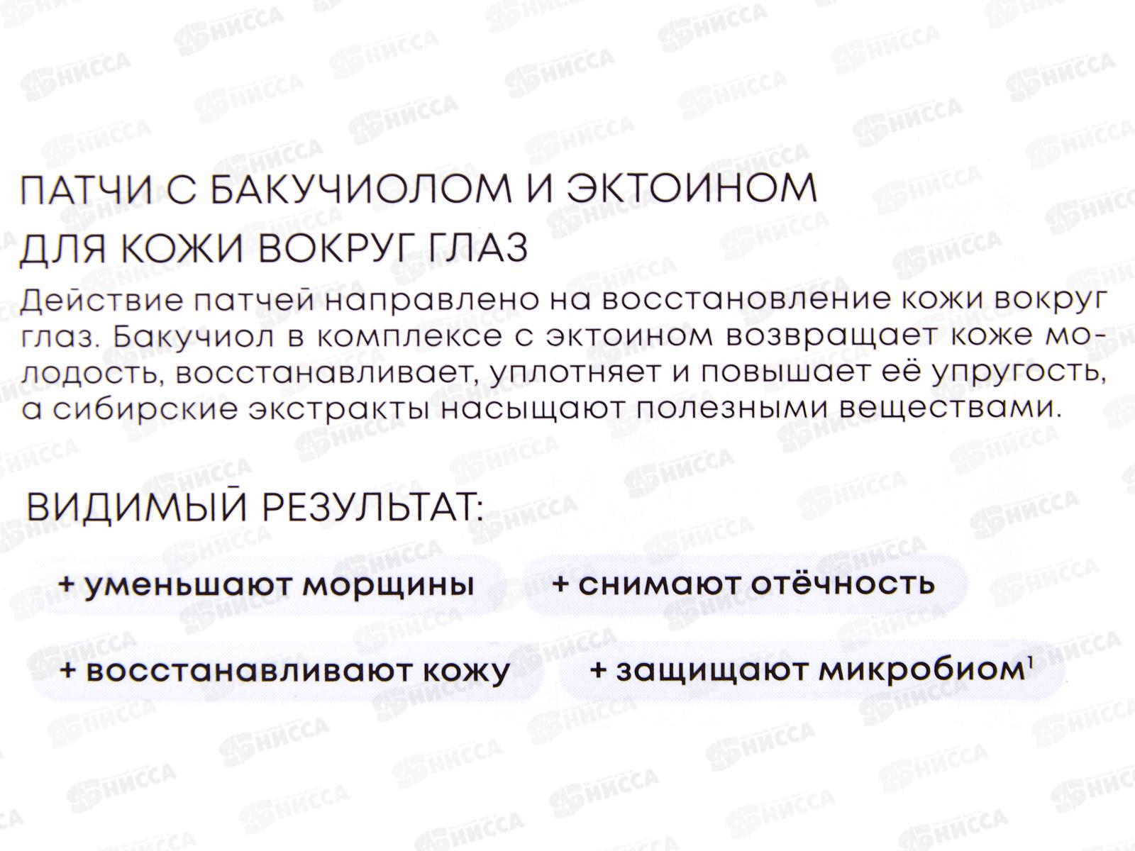 Natura Siberica LB Патчи для глаз Регенерация 60 штук *12 1345