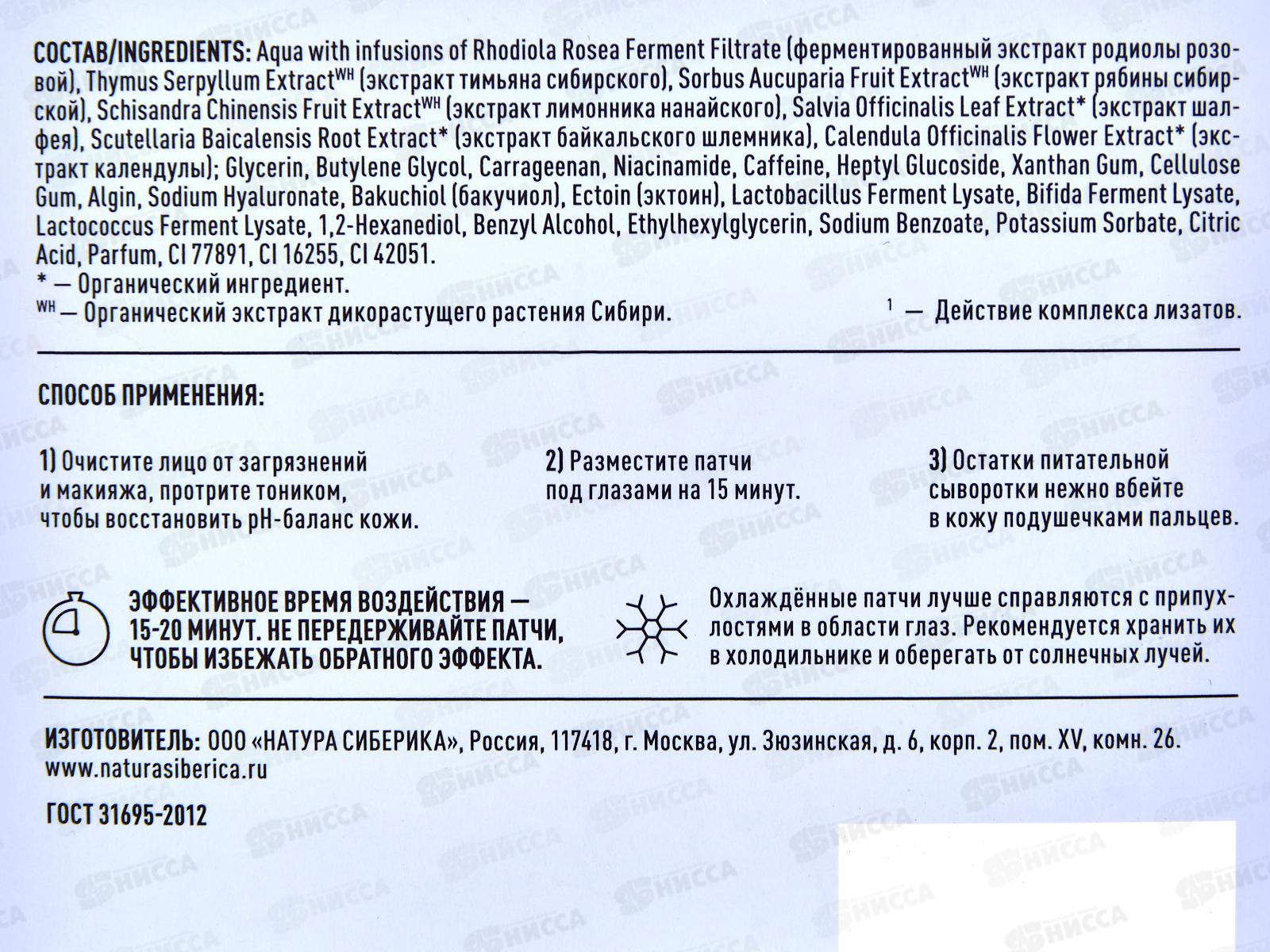 Natura Siberica LB Патчи для глаз Регенерация 60 штук *12 1345