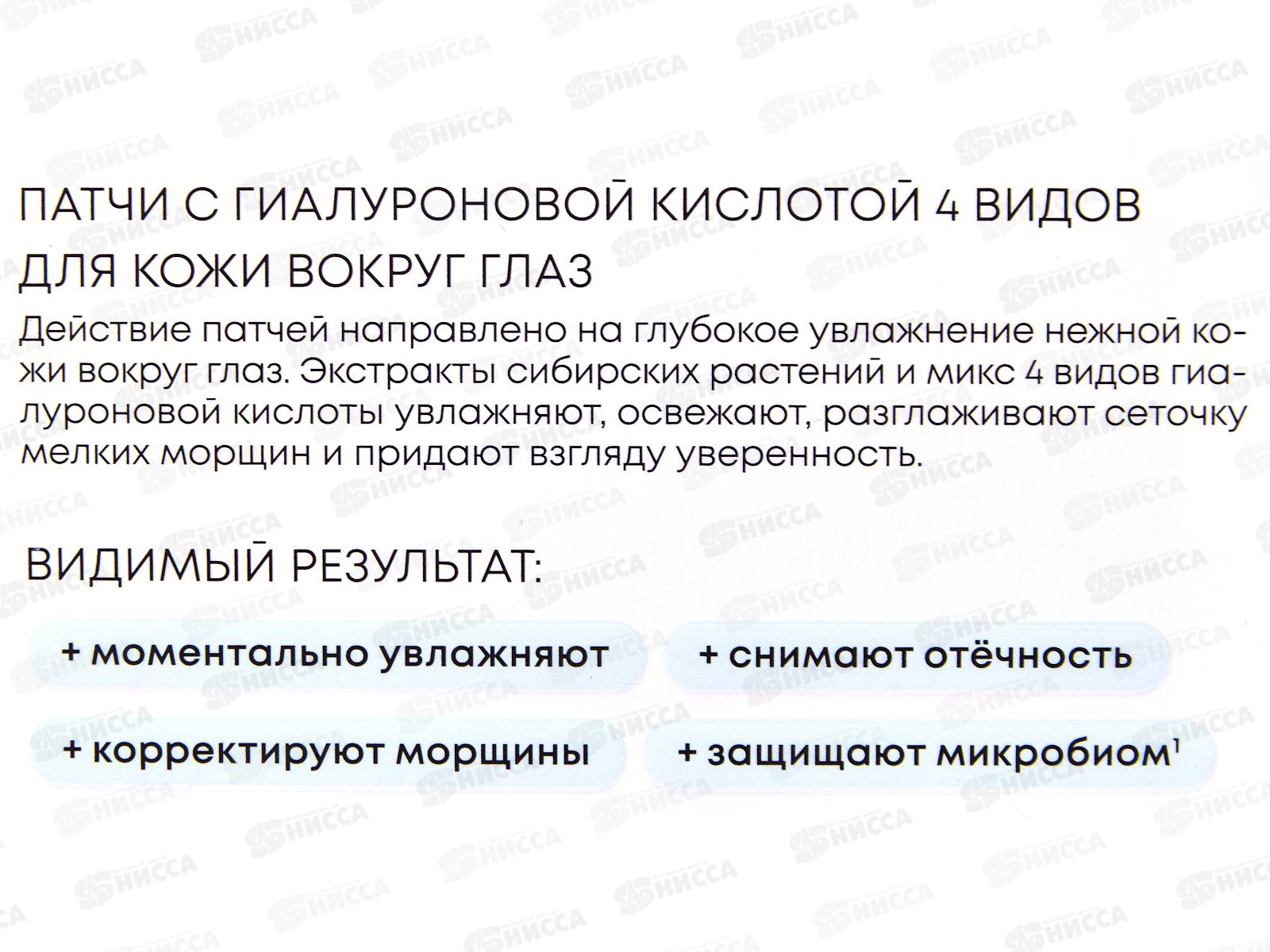 Natura Siberica LB Патчи для глаз Гиалуроновая кислота 60 штук *12 1352