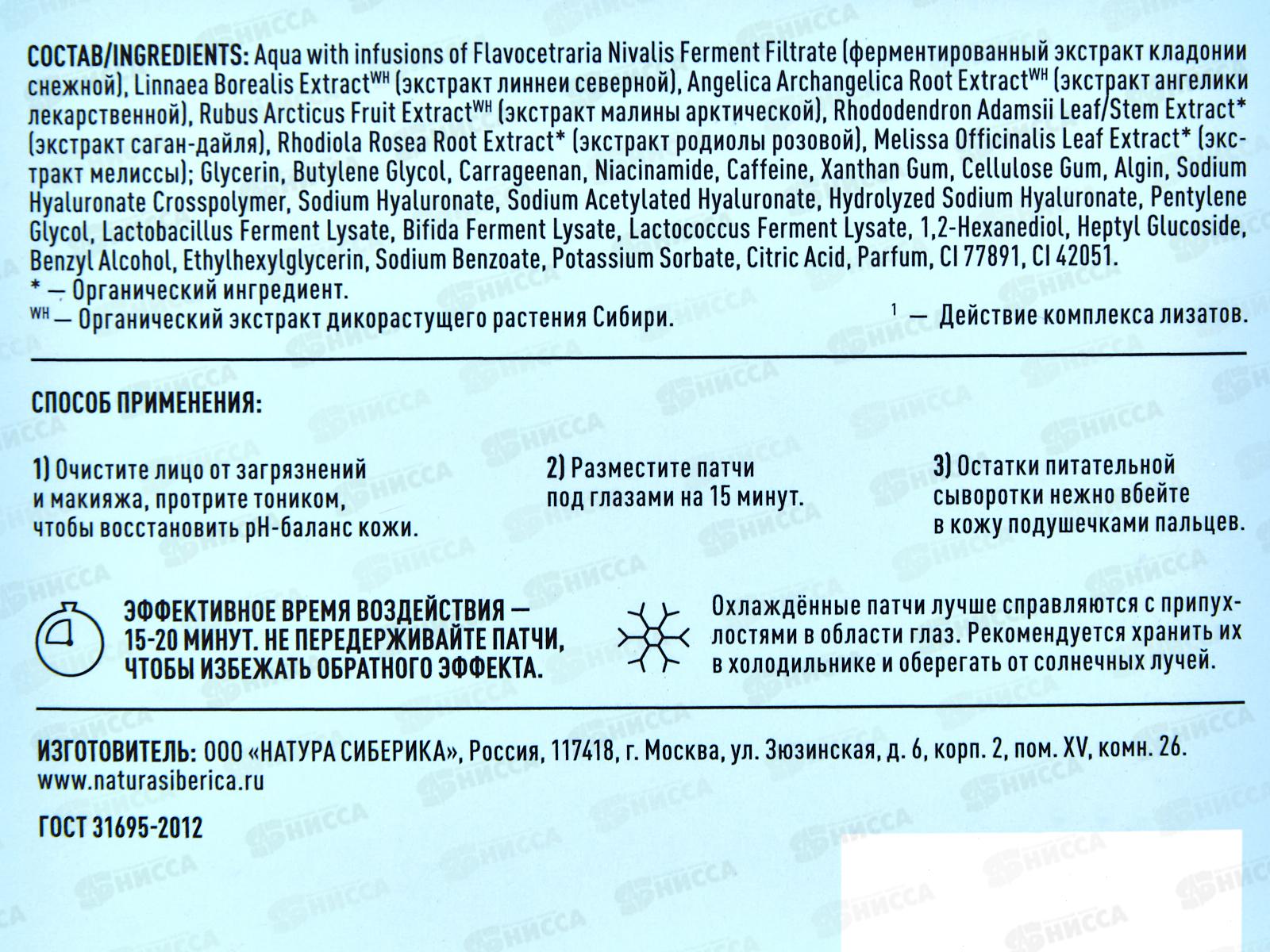 Natura Siberica LB Патчи для глаз Гиалуроновая кислота 60 штук *12 1352