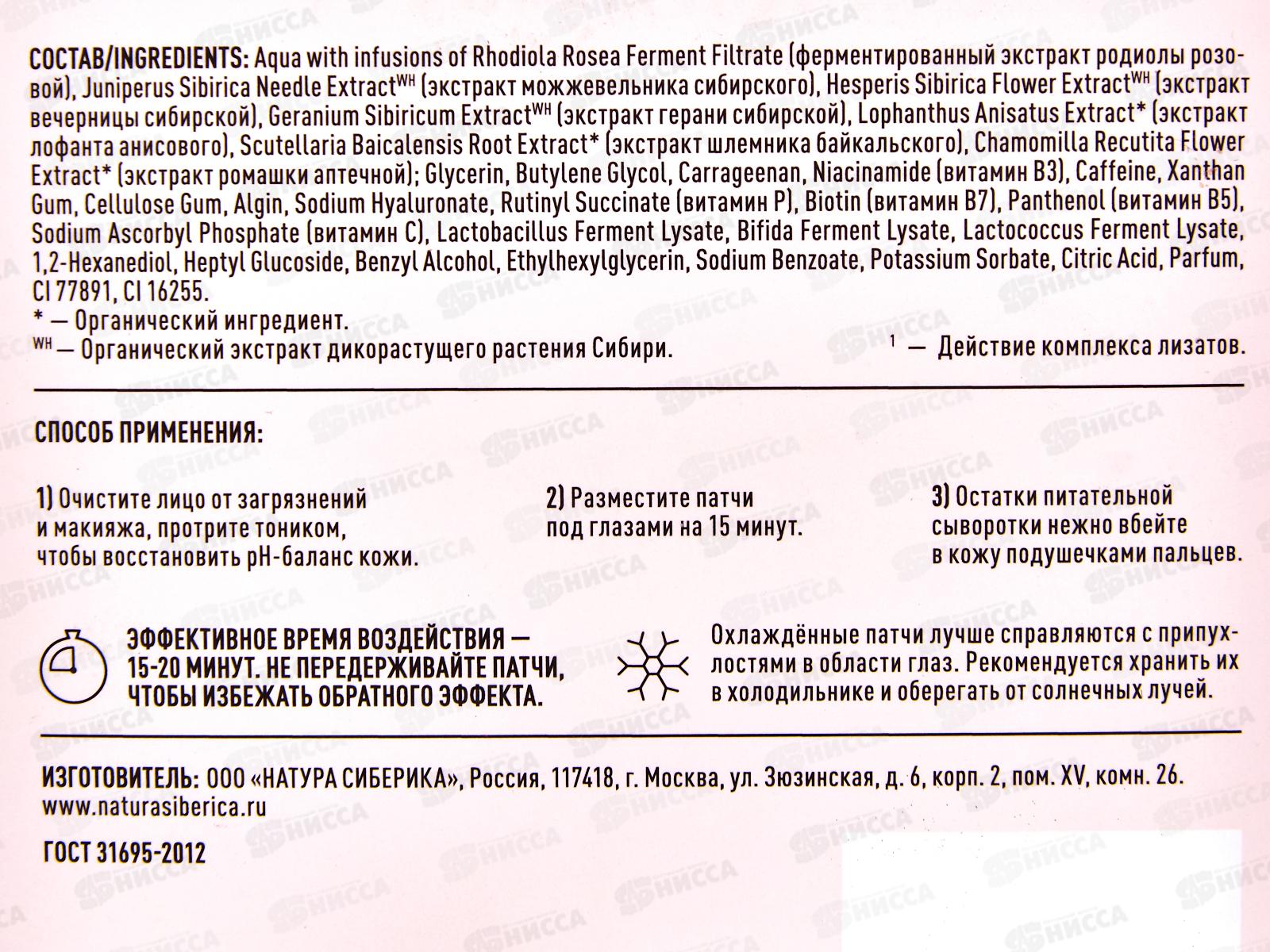 Natura Siberica LB Патчи для глаз Сияние и тонус 60 штук *12 1437