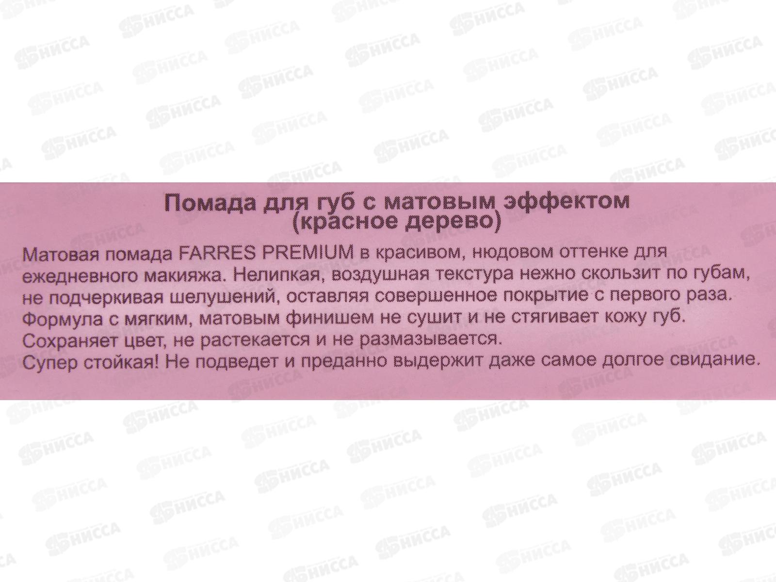 Farres Помада для губ с матовым эффектом 5302-101 Красное дерево *6