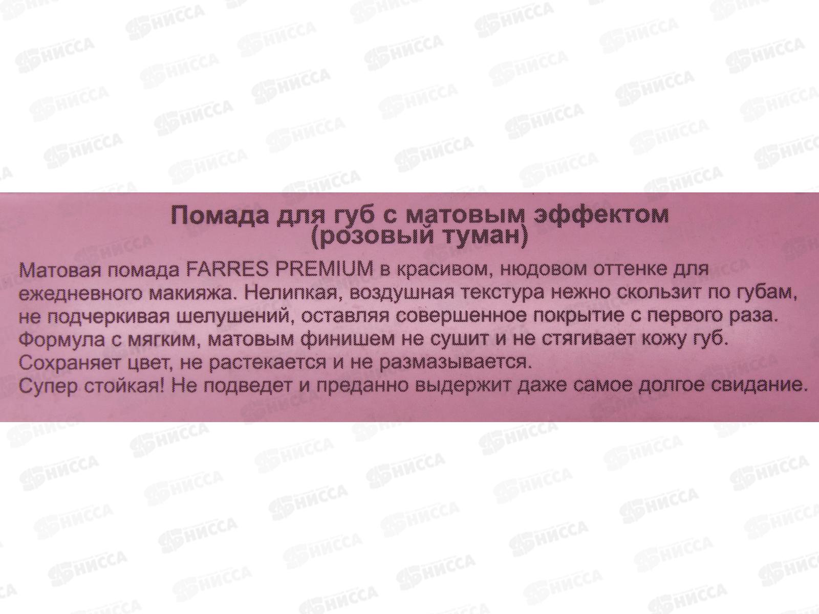 Farres Помада для губ с матовым эффектом 5302-105 Розовый туман *6