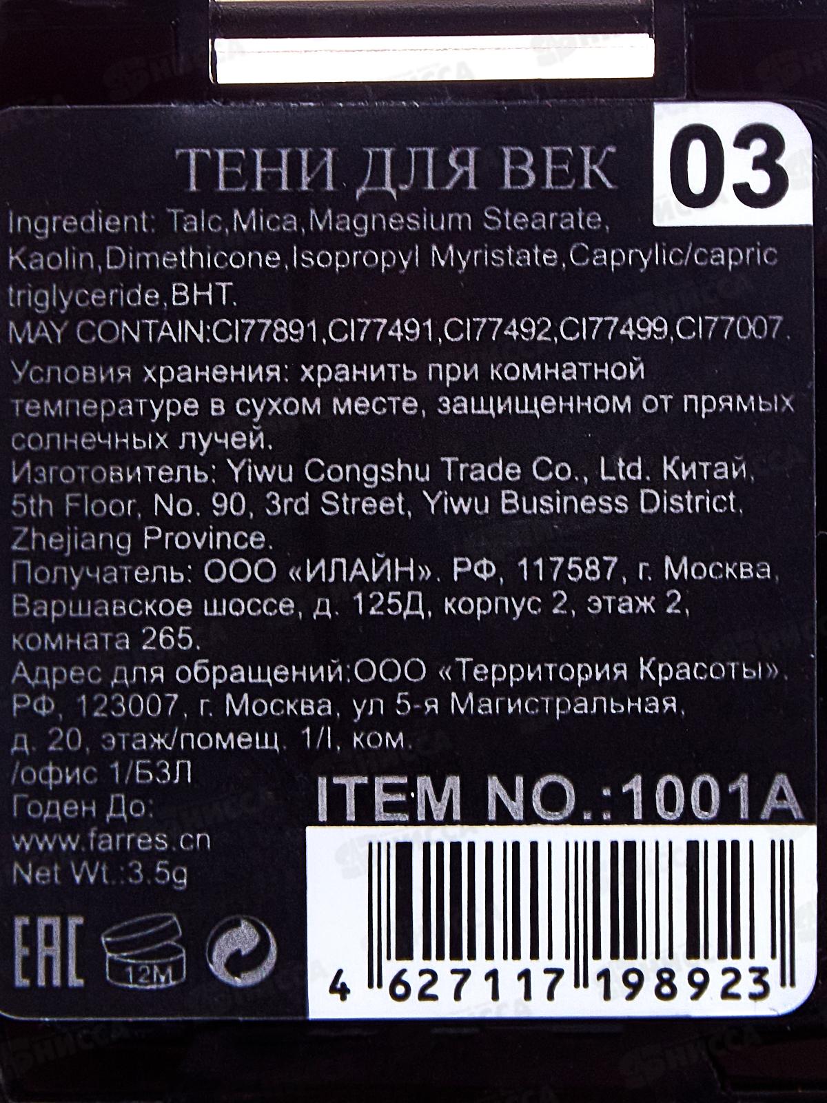 Farres Тени для век 1001А-03 *6