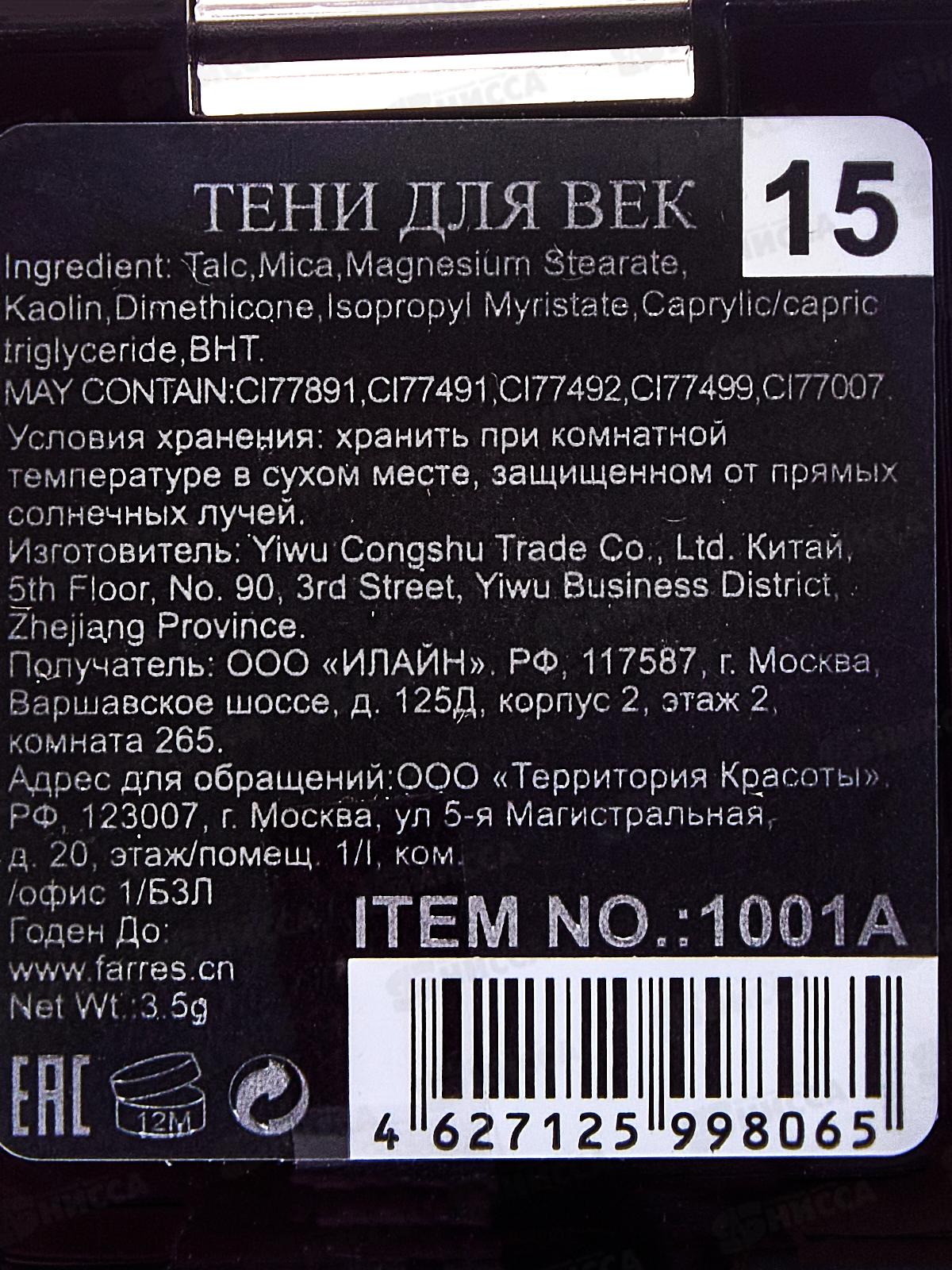 Farres Тени для век 1001А-15 *6