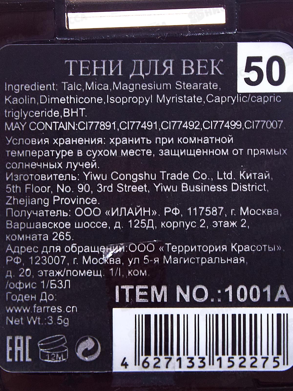 Farres Тени для век 1001А-50 *6