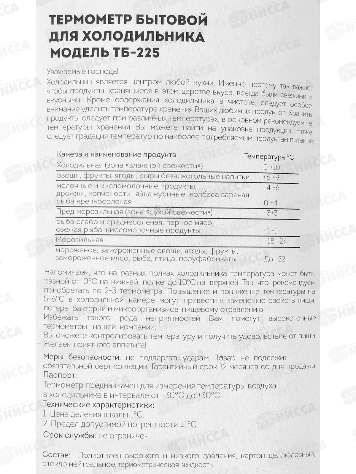 Термометр для холодильника &quotАйсберг&quot, ТБ-225, на блистере *100