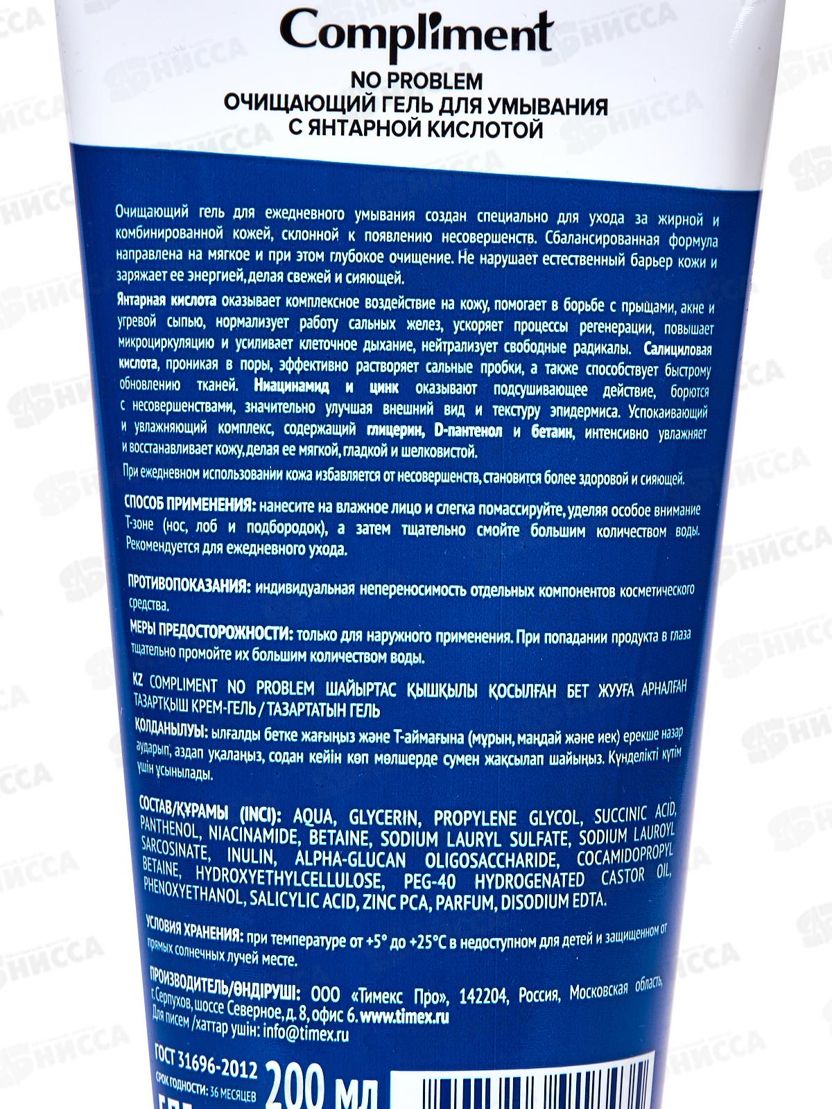 КОМПЛИМЕНТ No Problem Очищающий гель для умыван с янтар кисл 200мл *12