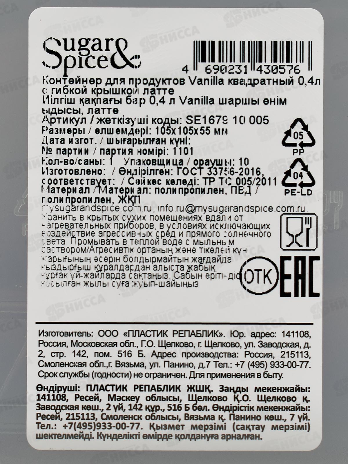 Контейнер 0,4л д/сыпучих продуктов Sugar&Spice латте SE167910005 *18