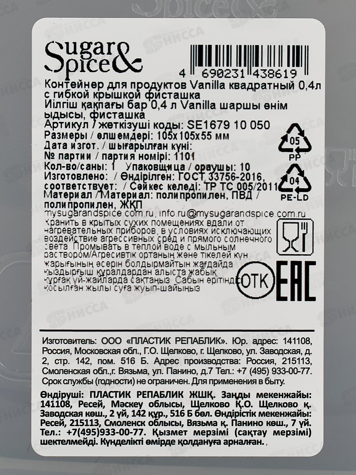 Контейнер 0,4л д/продуктов Sugar&Spice фисташка SE167910050 *18