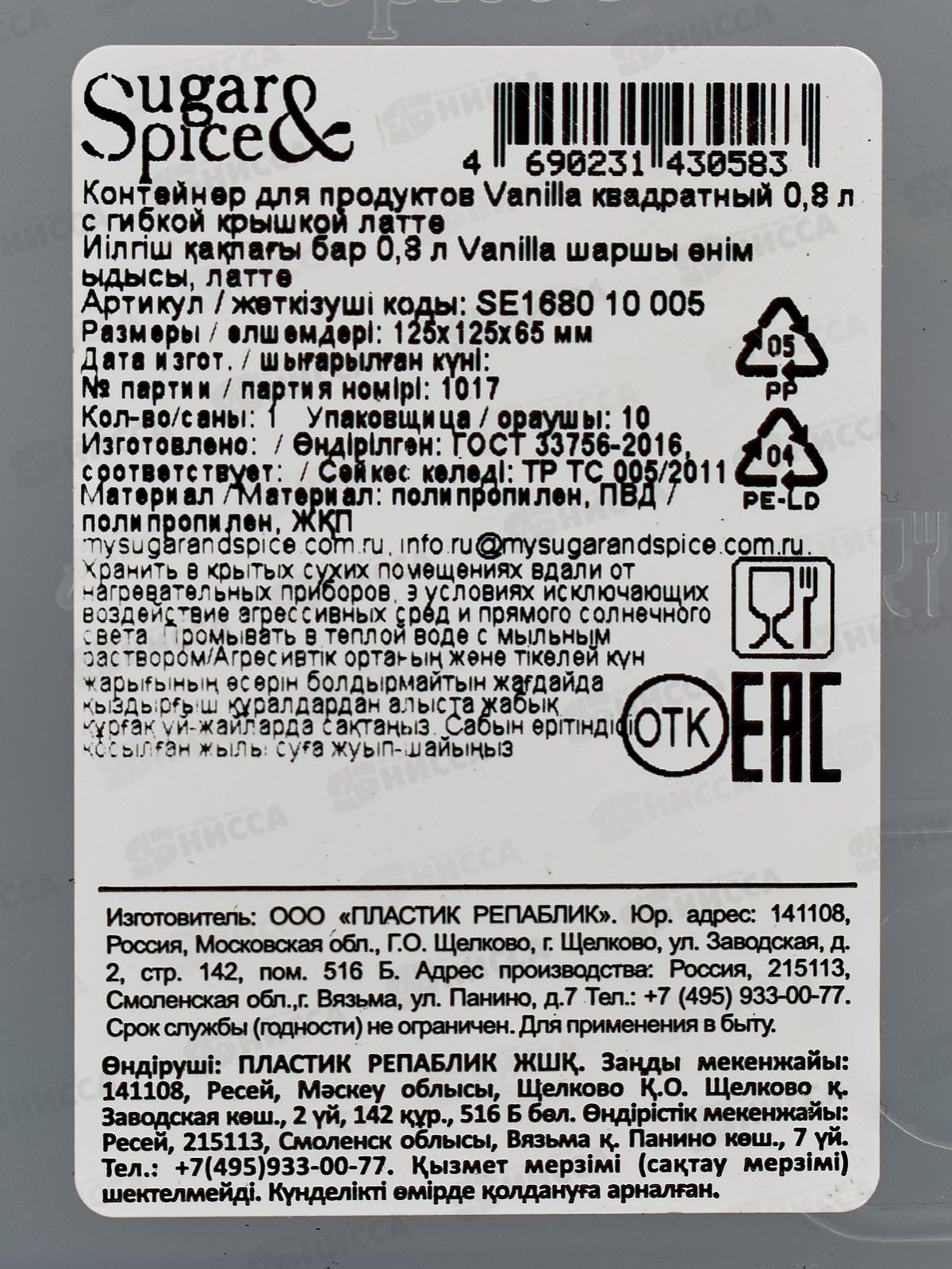 Контейнер 0,8л д/продуктов Sugar&Spice латте SE168010005 *18