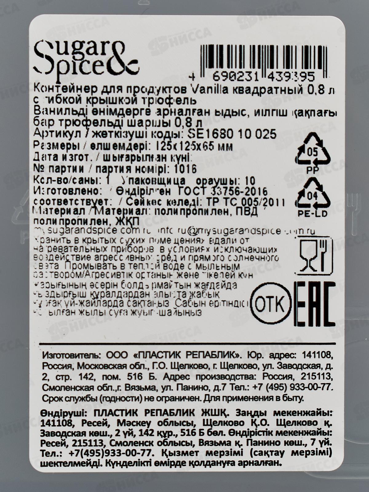 Контейнер 0,8л д/продуктов Sugar&Spice трюфель SE168010025 *18