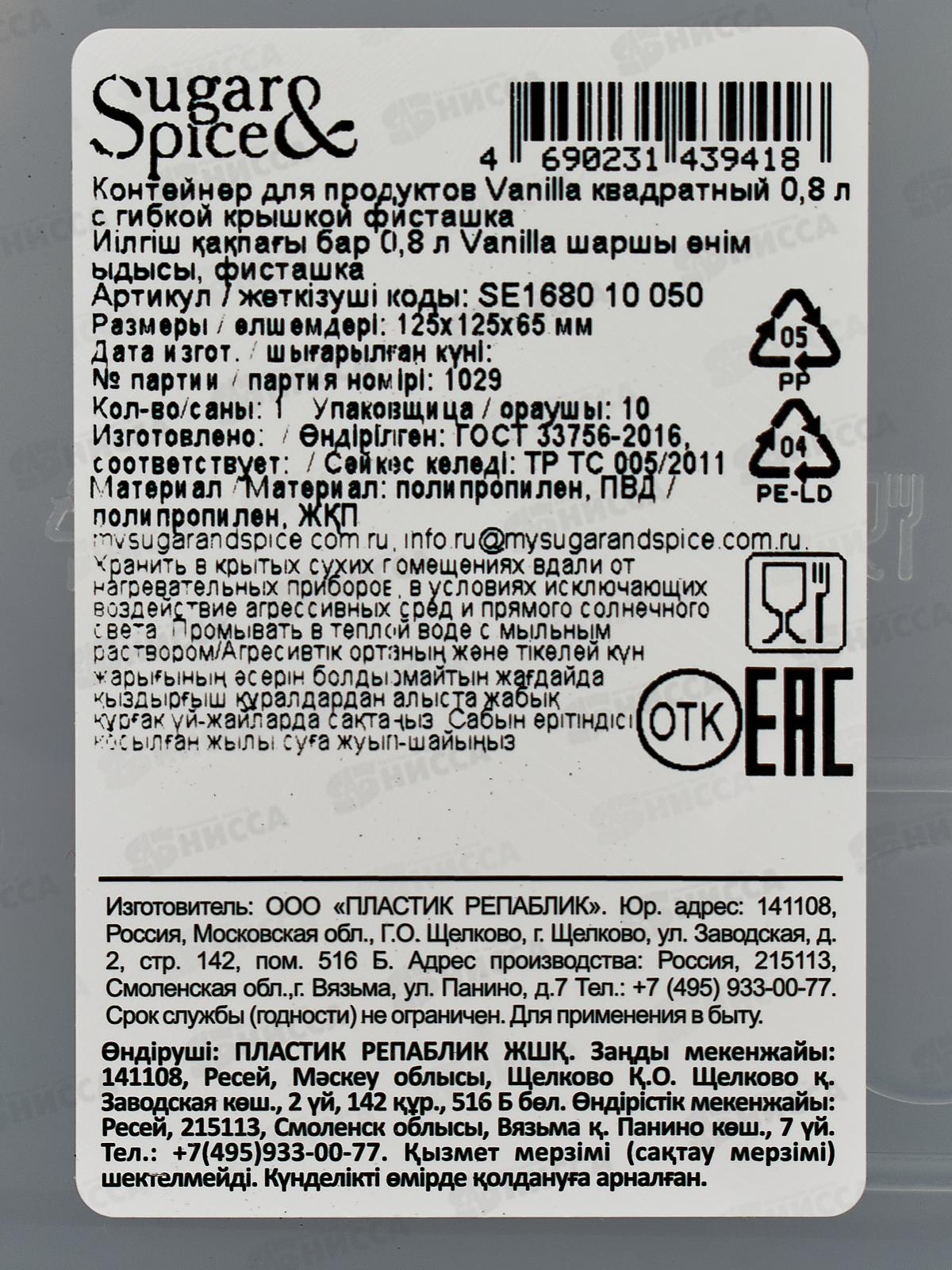 Контейнер 0,8л д/продуктов Sugar&Spice фисташка SE168010050 *18