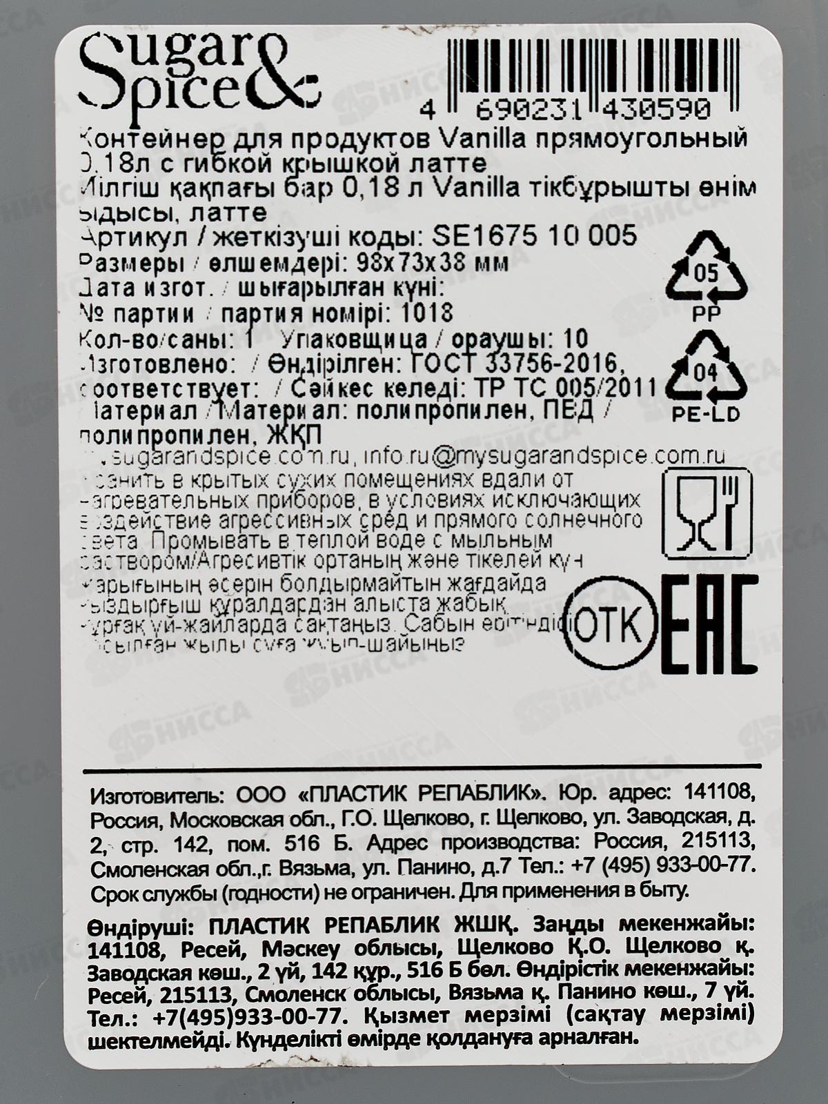 Контейнер 0,18л д/продуктов Sugar&Spice латте SE167510005 *21