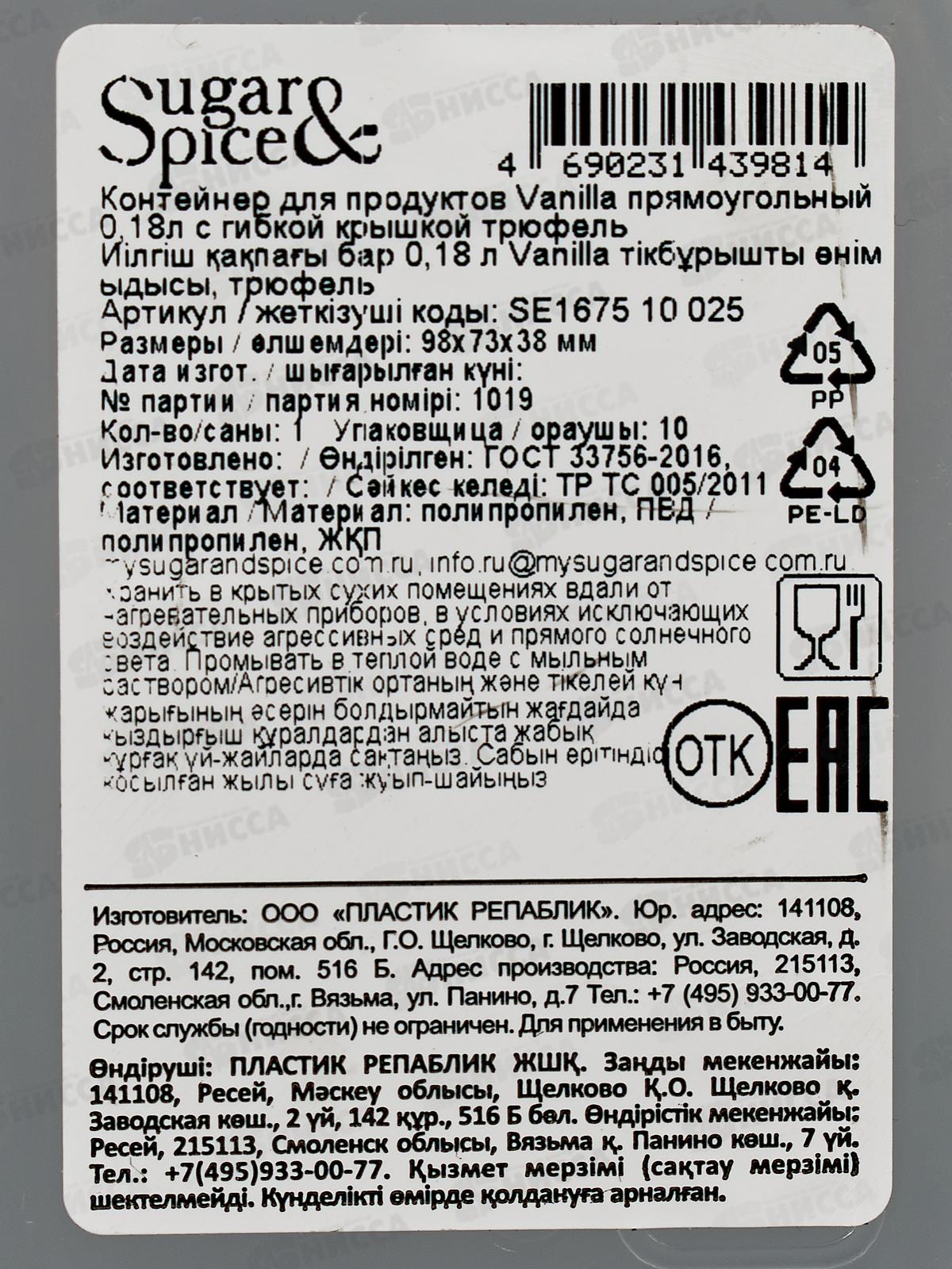 Контейнер 0,18л д/продуктов Sugar&Spice трюфель SE167510025 *21