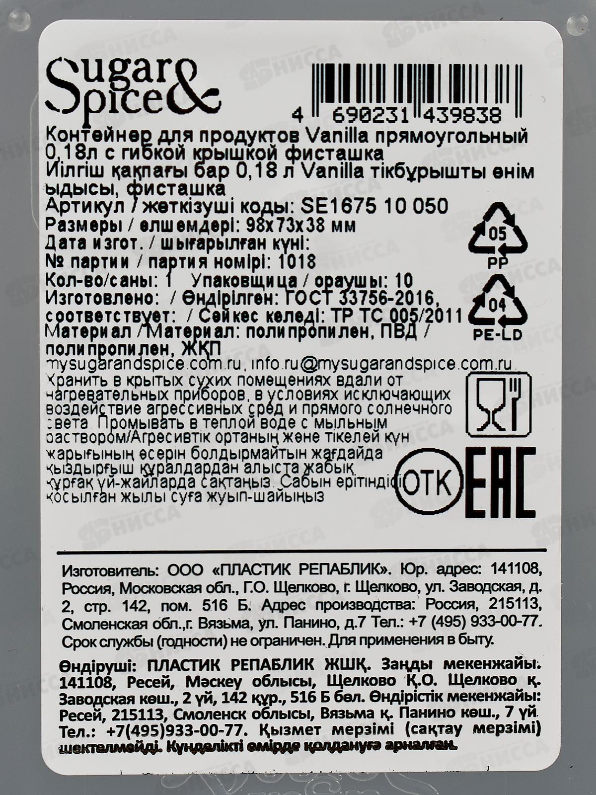 Контейнер 0,18л д/продуктов Sugar&Spice фисташка SE167510050