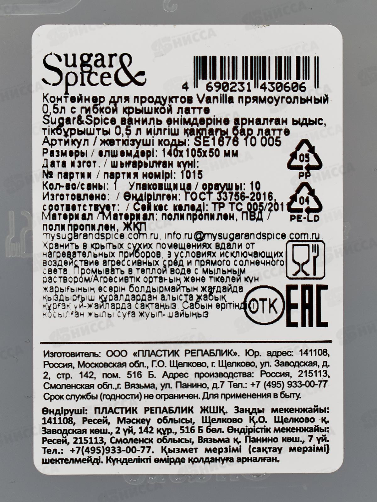 Контейнер 0,5л д/продуктов Sugar&Spice латте SE167610005 *18