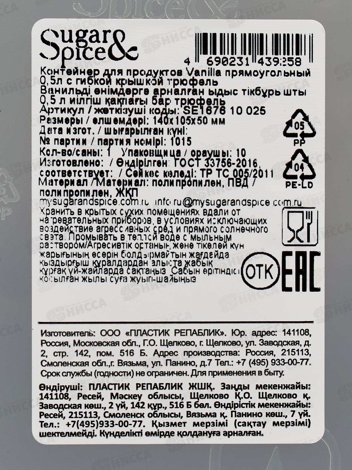 Контейнер 0,5л д/продуктов Sugar&Spice трюфель SE167610025 *18