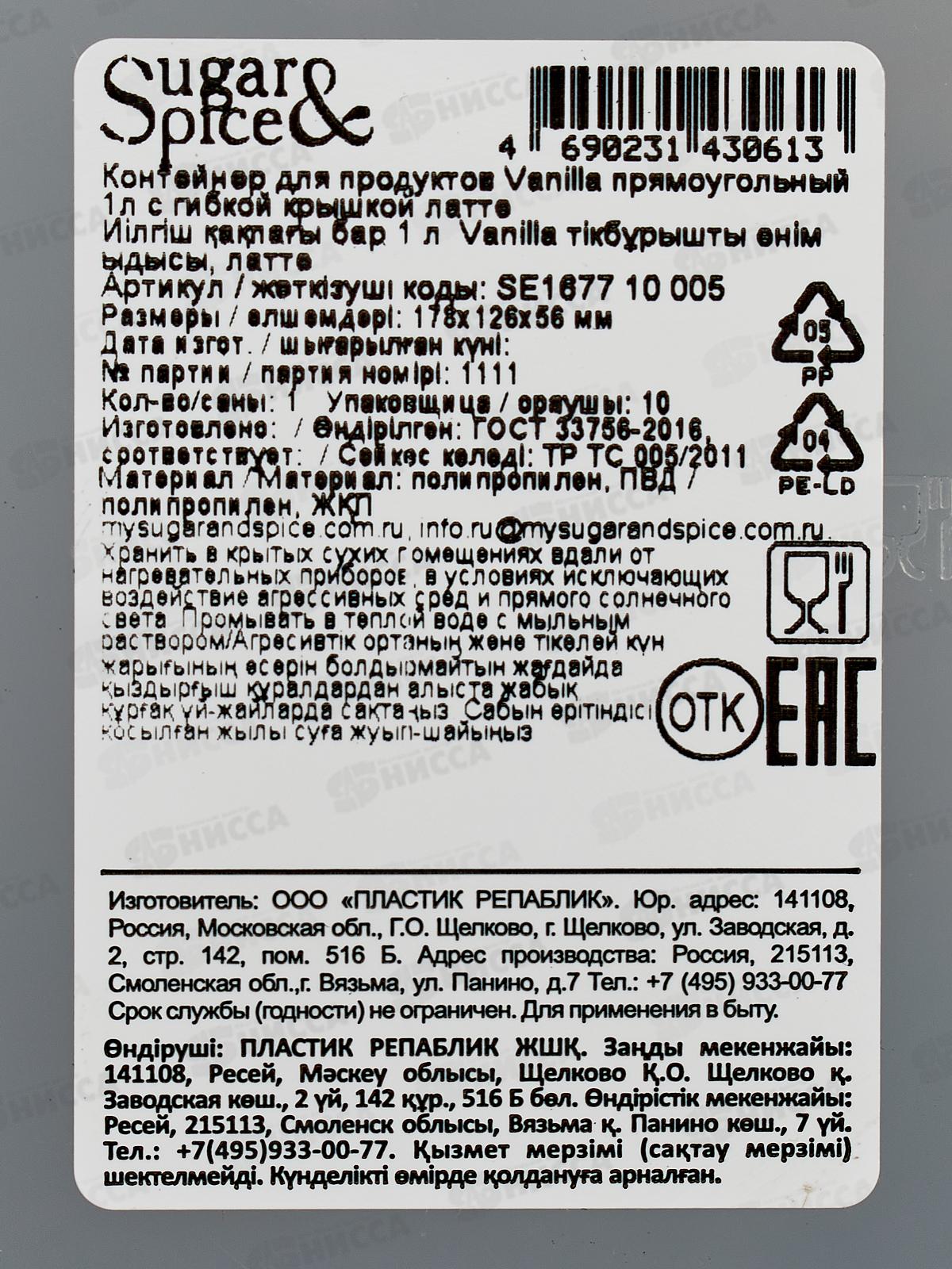 Контейнер 1л д/продуктов Sugar&Spice латте SE167710005 *15