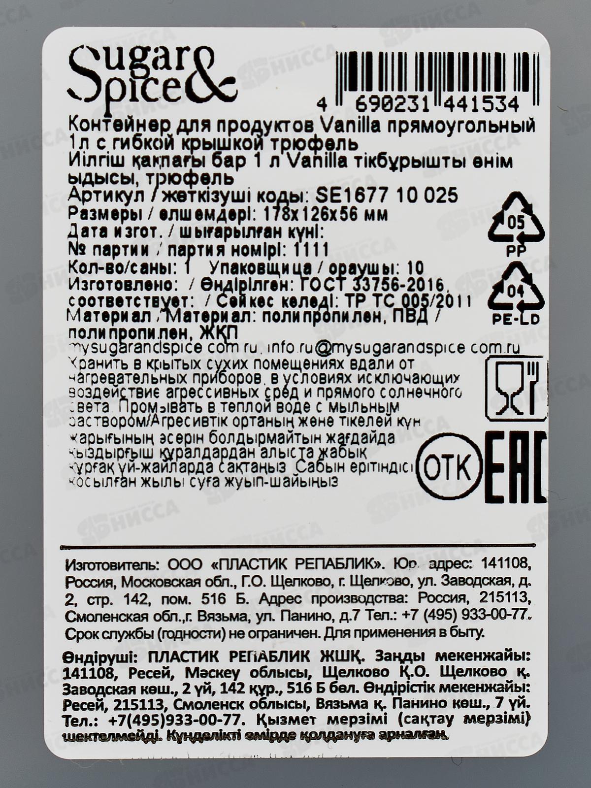 Контейнер 1л д/продуктов Sugar&Spice трюфель SE167710025 *15