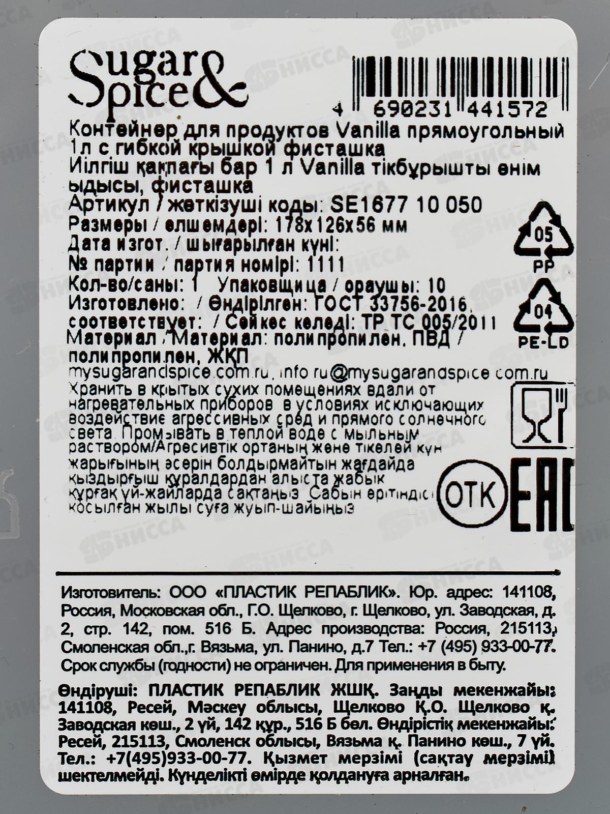 Контейнер 1л д/продуктов Sugar&Spice фисташка SE167710050 *15