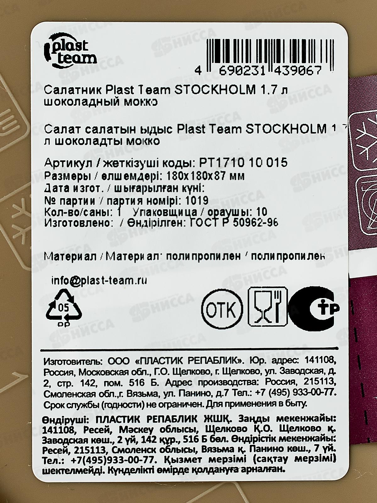 Салатник &quotPlast Team&quot 1,7л шоколадный мокко РТ171010015 *18