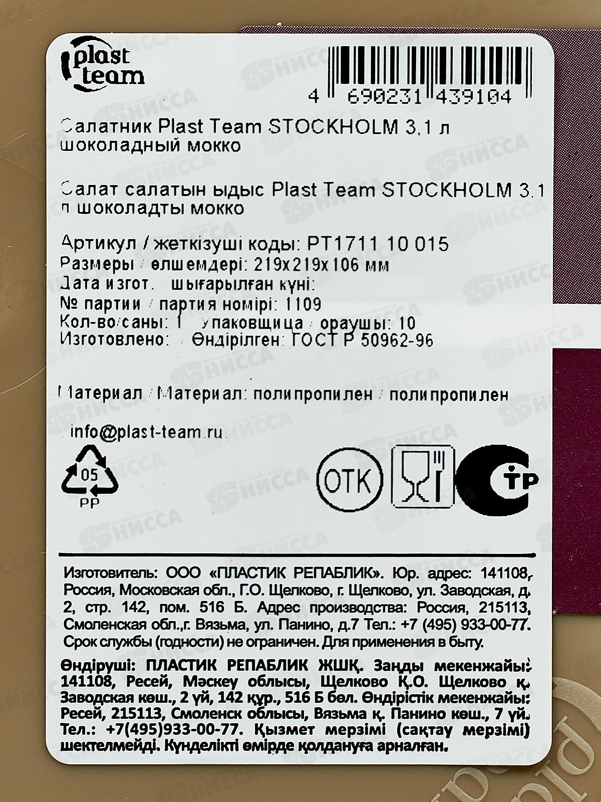 Салатник &quotPlast Team&quot 3,1л шок мокко РТ171110015 *16