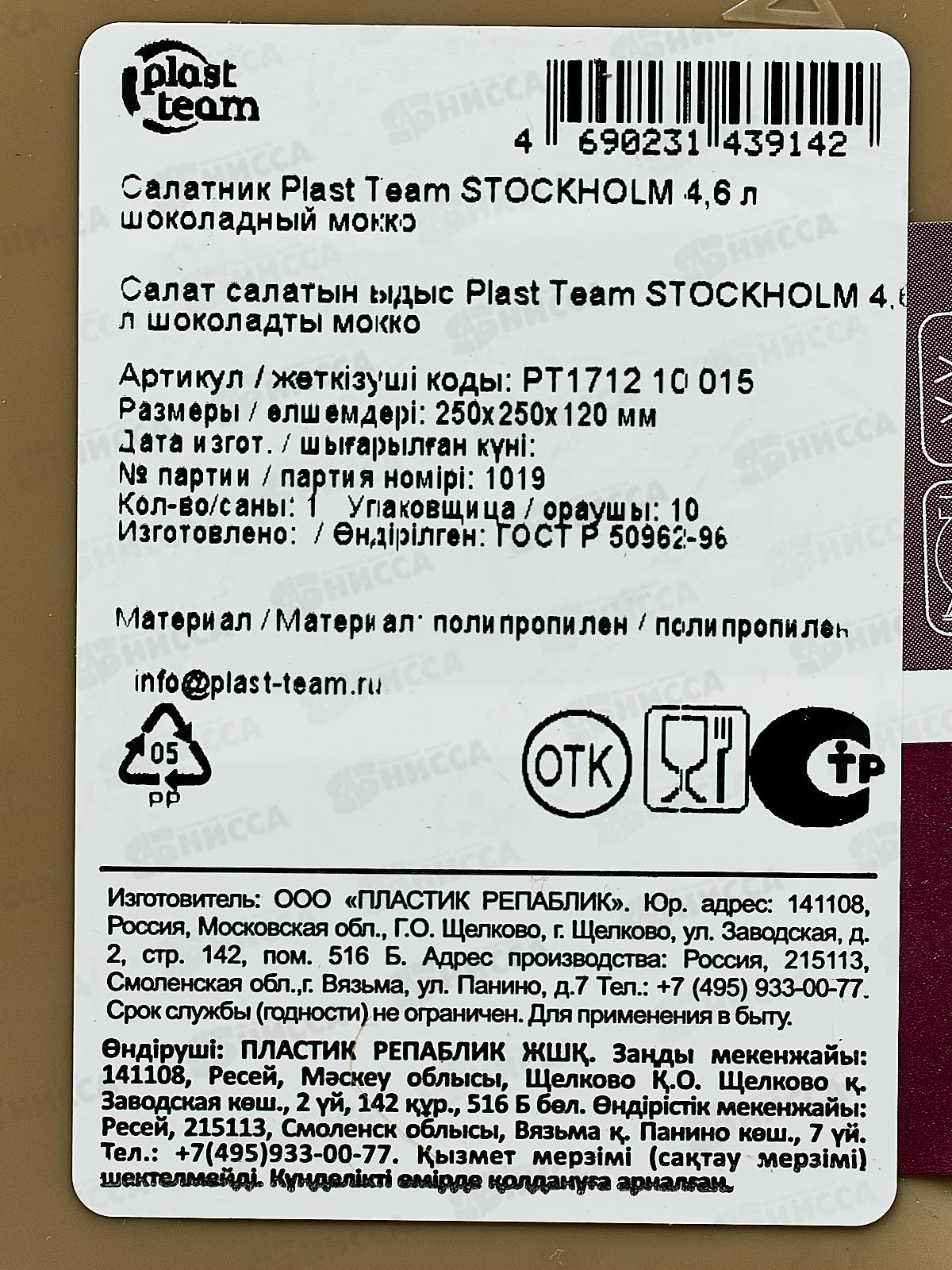 Салатник &quotPlast Team&quot 4,6л шок мокко РТ171210015 *11