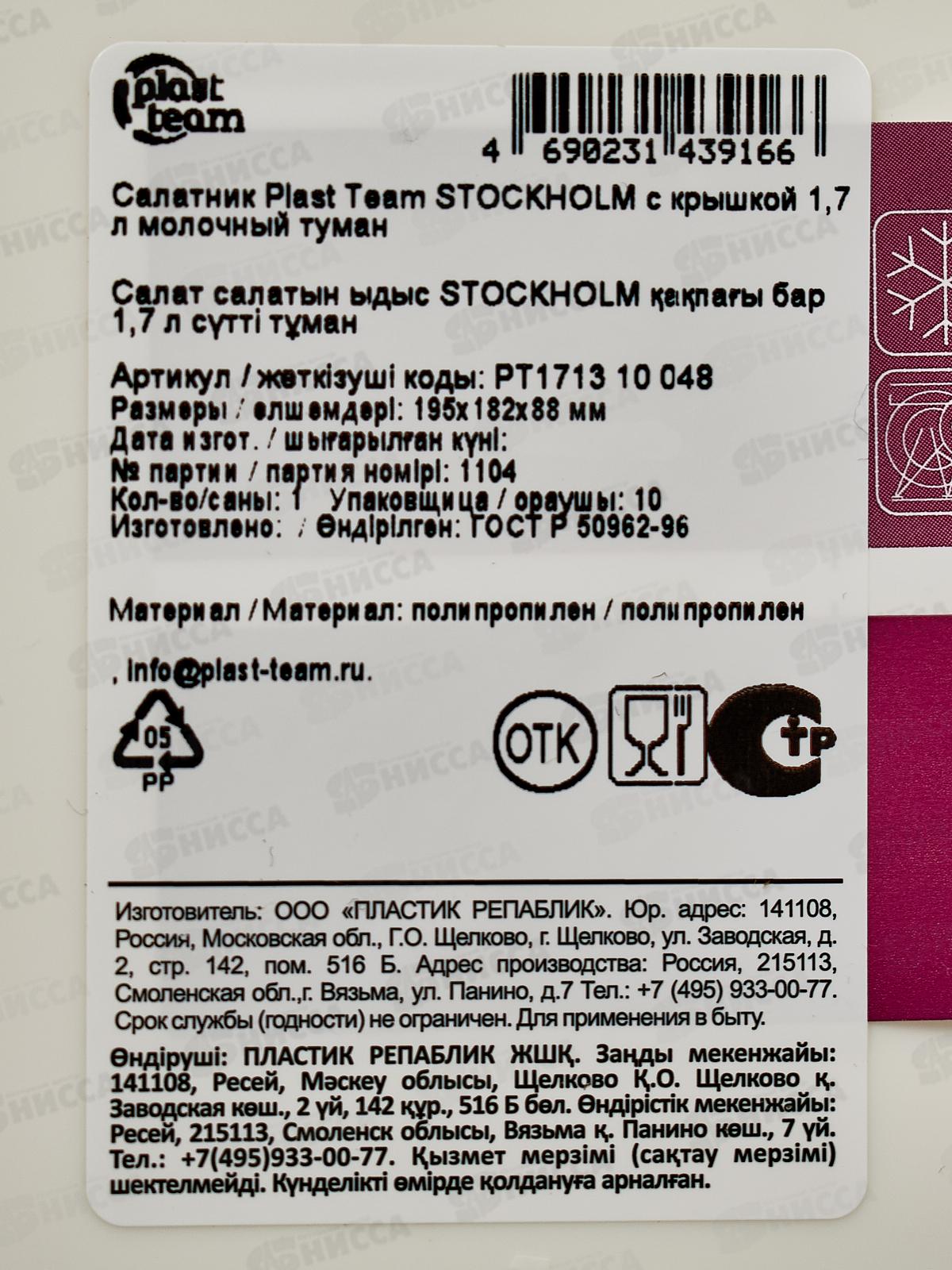 Салатник &quotPlast Team&quot 1,7л с крышкой молочный туман РТ171310048 *18