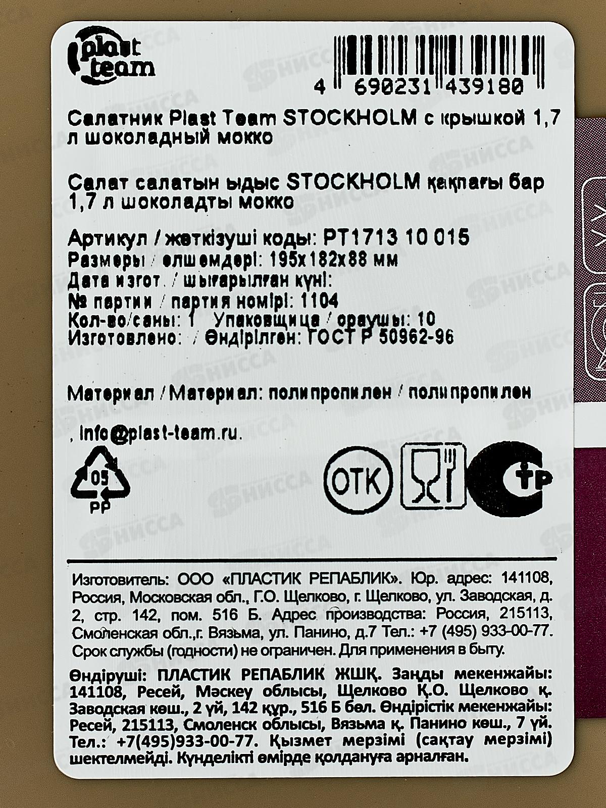 Салатник &quotPlast Team&quot 1,7л с/к шок мокко РТ171310015 *18