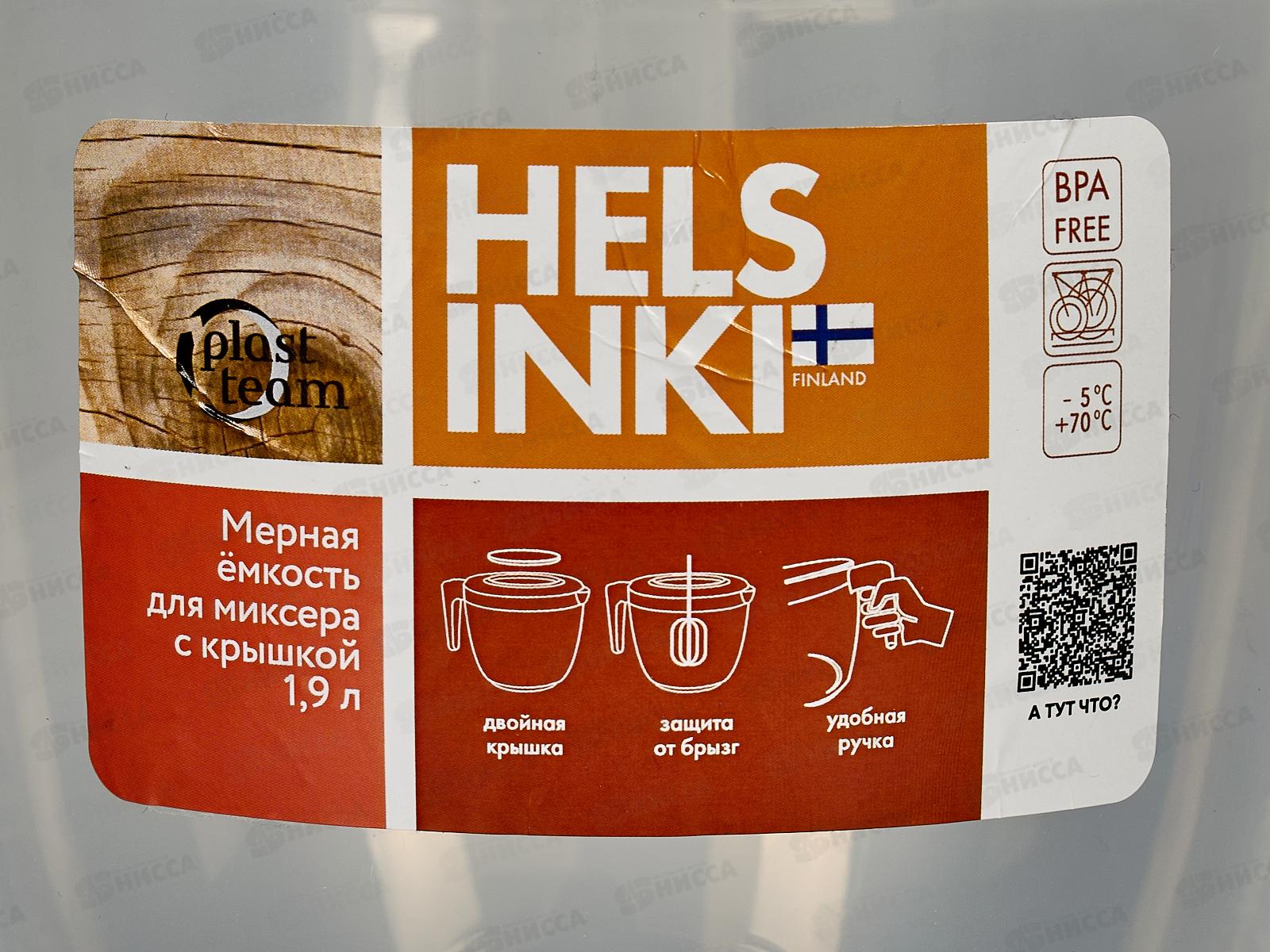 Емкость для миксера 1,9л HELSINKI жемчуг РТ111010024 *12