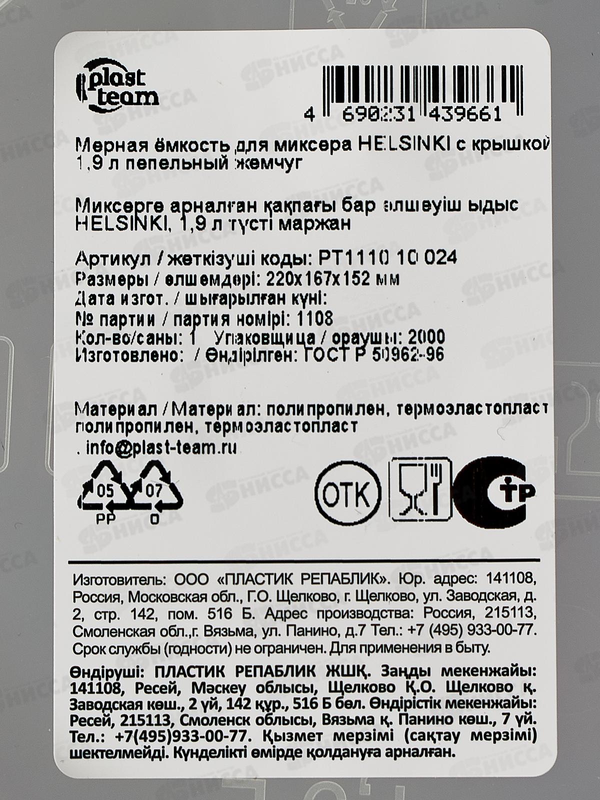 Емкость для миксера 1,9л HELSINKI жемчуг РТ111010024 *12