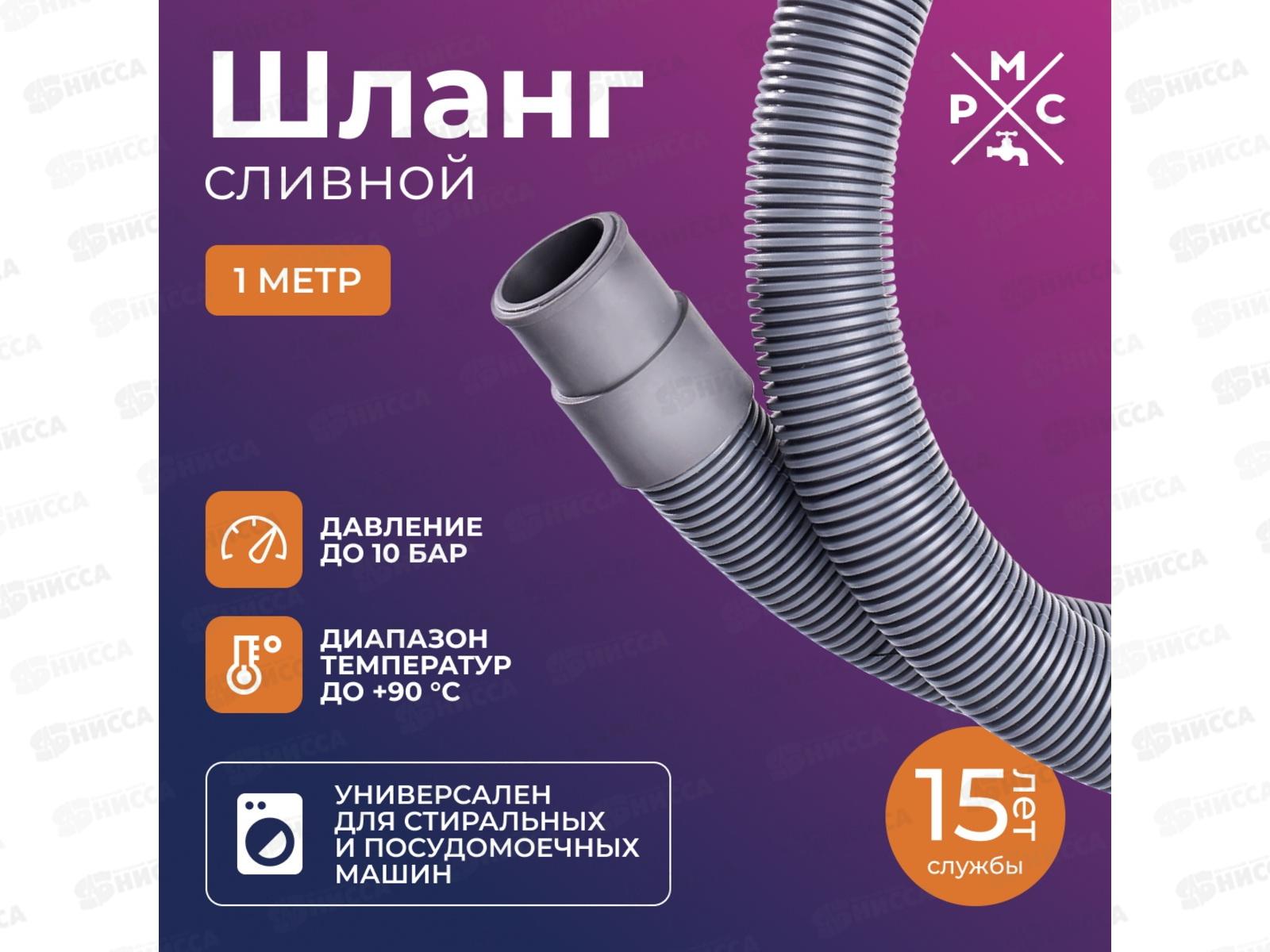 Шланг сливной 1,0м РМС для стиральных и посудомоечных машин, ШС-1Шланг Шланг сливной 1,0м РМС для стиральных и посудомоечных машин, ШС-1