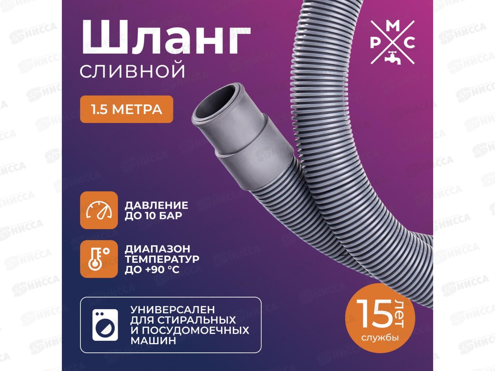 Шланг сливной 1,5м РМС для стиральных и посудомоечных машин, ШС-1,5