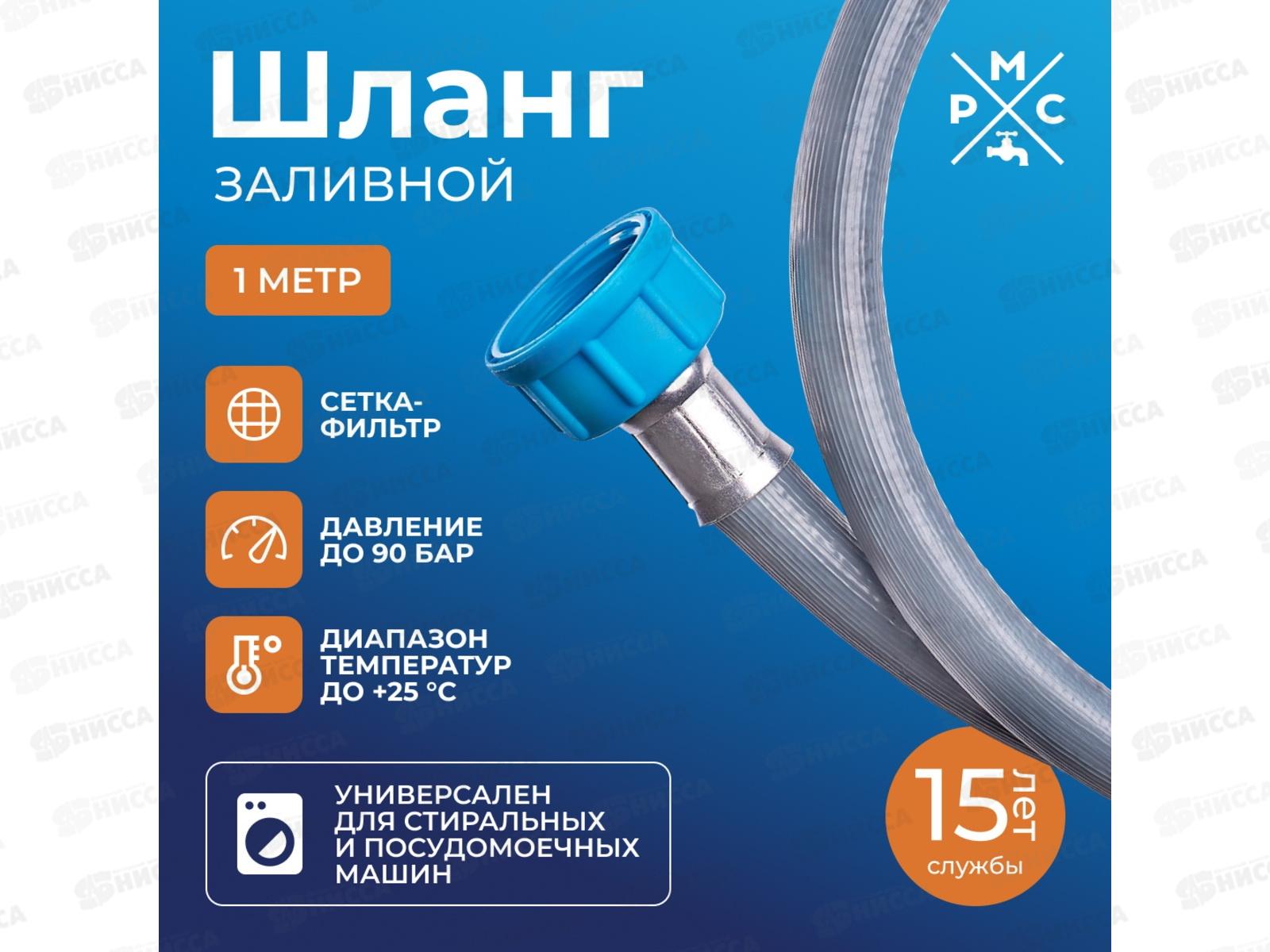 Шланг заливной 1,0м РМС, для стиральных и посудомоечных машин, ШЗ-1