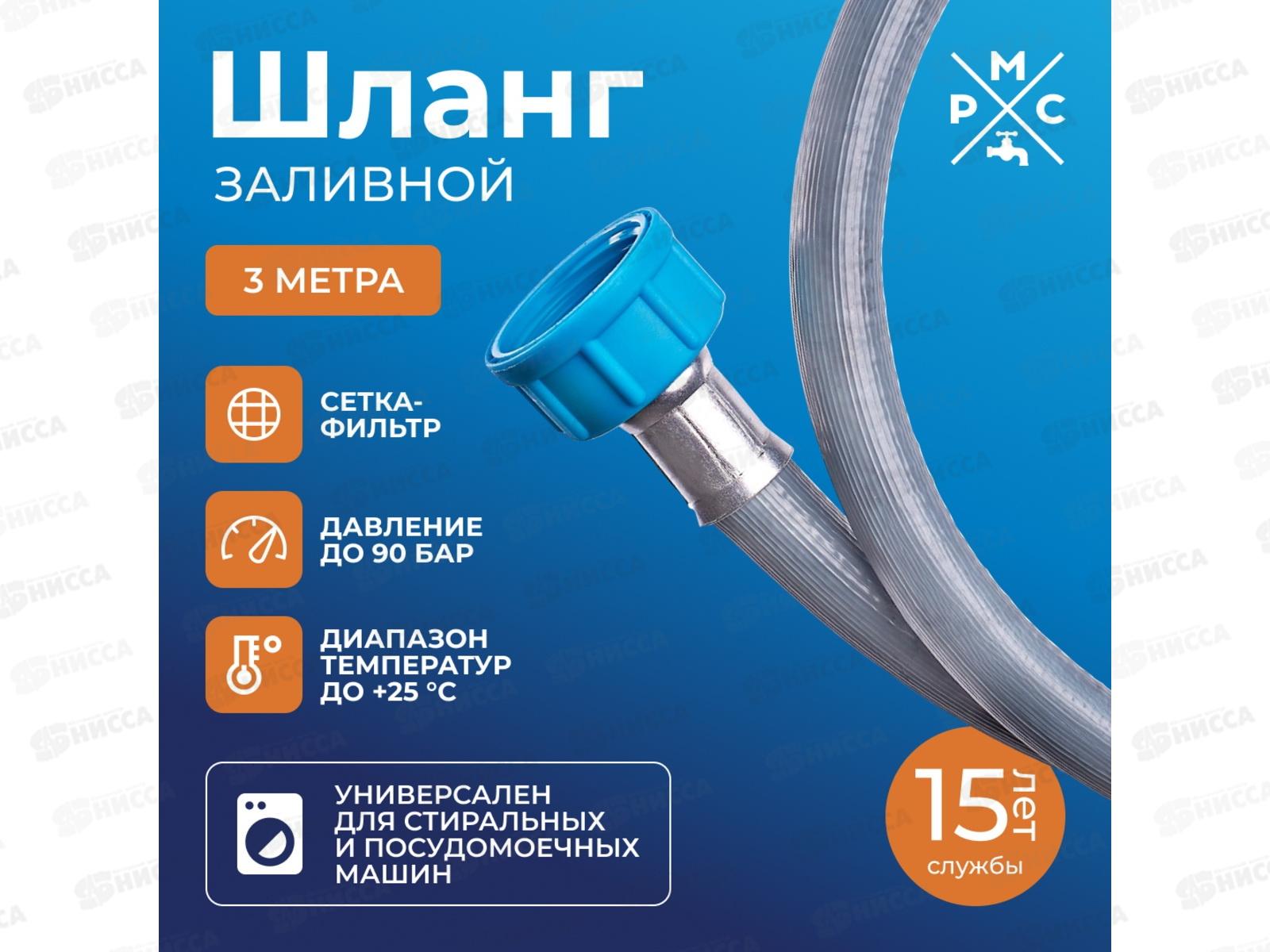 Шланг заливной 3,0м РМС, для стиральных и посудомоечных машин, ШЗ-3