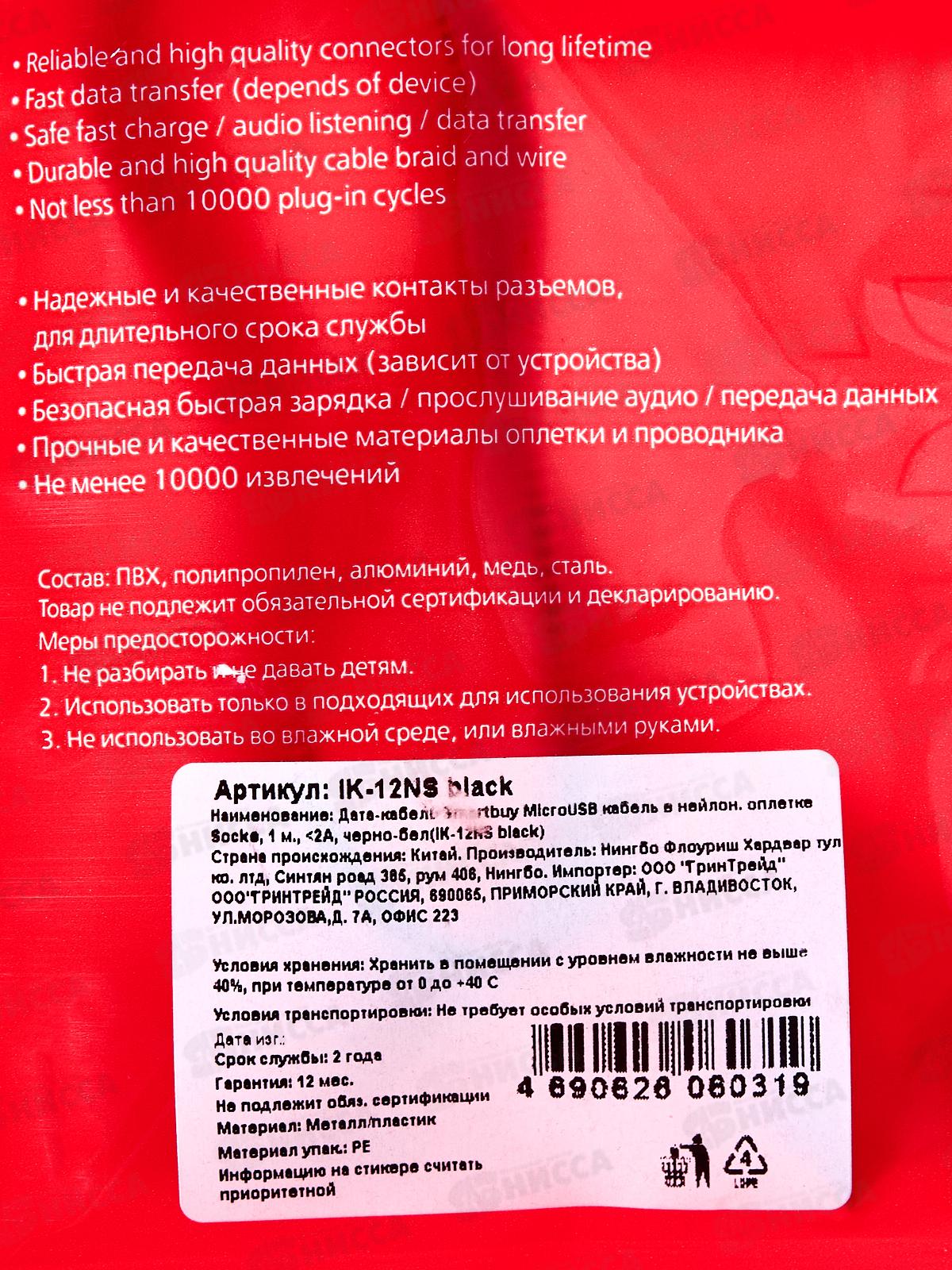 Дата-кабель Smartbuy MicroUSB 1м Socks черно-белый, iK-12NS black