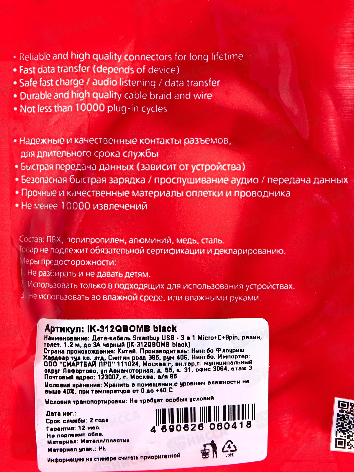 Дата-кабель Smartbuy USB - 3в1 Micro/C/8pin, резин толс 1.2м, черный iK-312QBOMB black